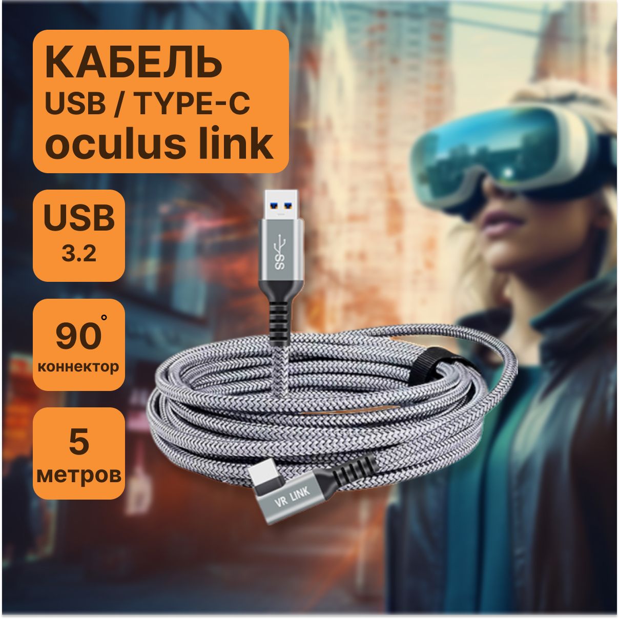 ШнурUSB3.2дата-кабельVR-2USB-AtoType-CVRдляOculusLink(OculusQuest1/2/3;Pico4;PicoNeo3)VirtualRealityHeadsetFastCharing&PCDataTransfer5м(16ft)