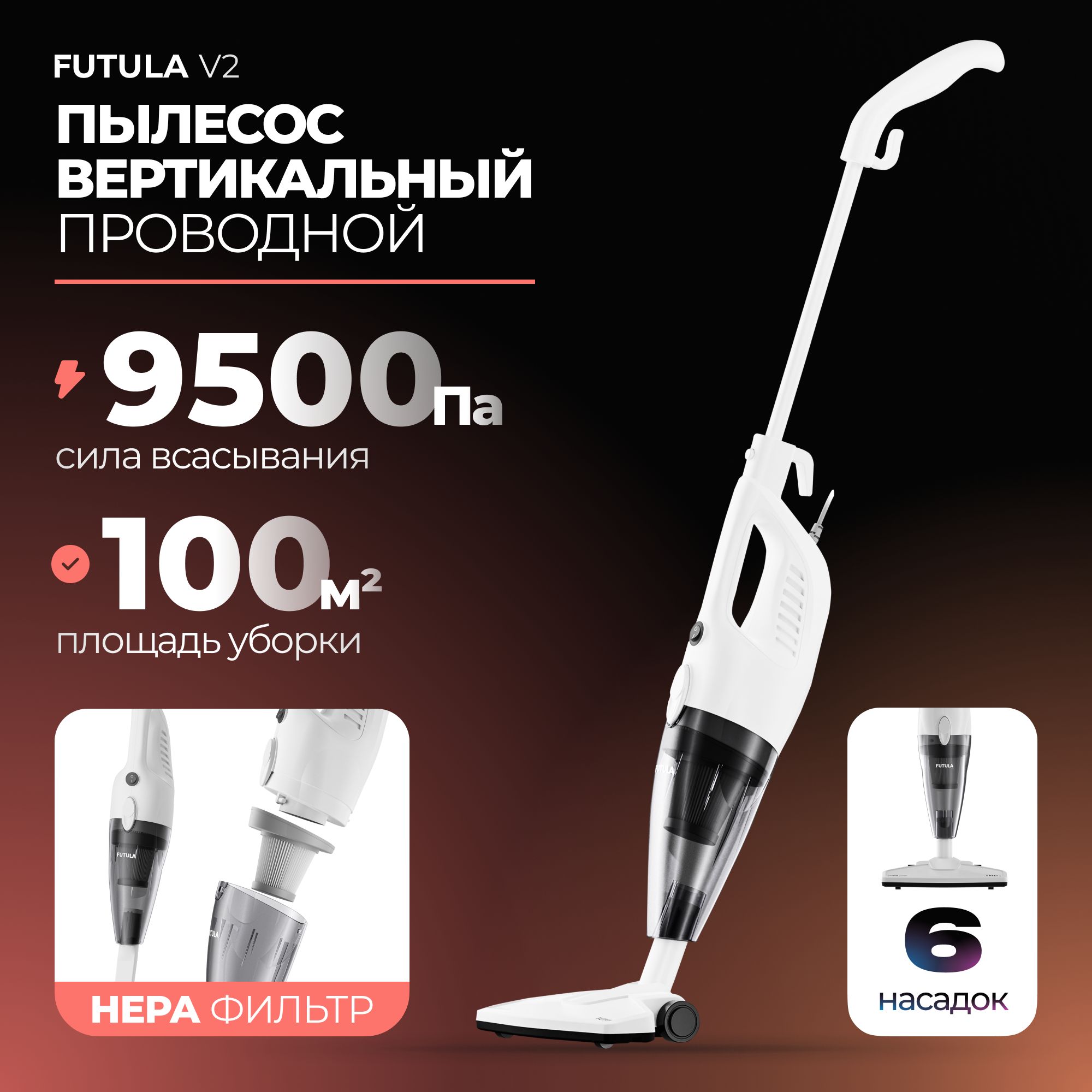 Пылесос проводной вертикальный Futula Vacuum Cleaner V2, белый / Проводной  электровеник с Hepa фильтром / Компактный пылесос с насадками, 650 Вт -  купить с доставкой по выгодным ценам в интернет-магазине OZON (811455086)