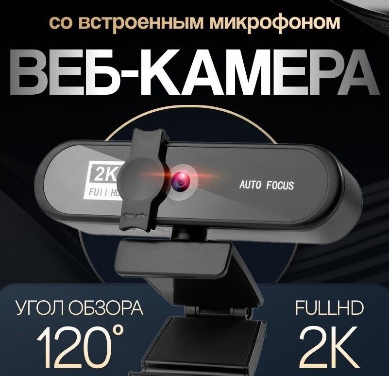 POWERHUB / Веб камера 2К для пк с микрофоном, 1080p веб-камера для ноутбука компьютера