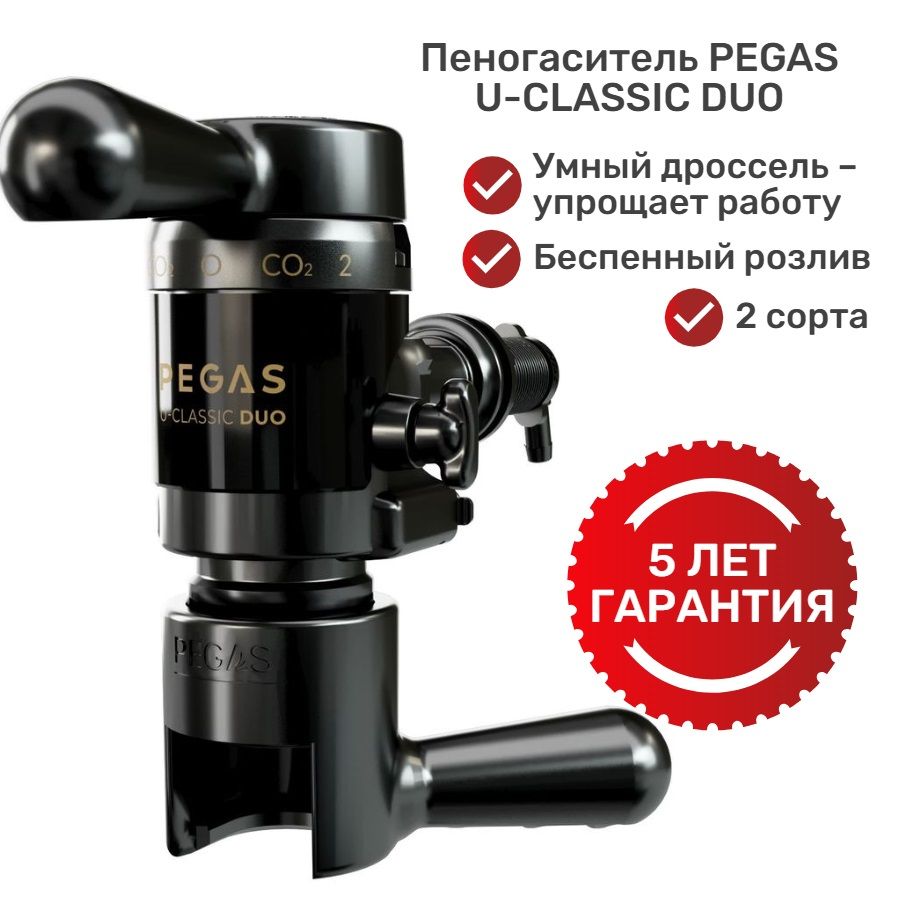 Пеногаситель Pegas U-Classic Duo для розлива газированных напитков в ПЭТ-бутылки из кег / Пегас Ю-Классик