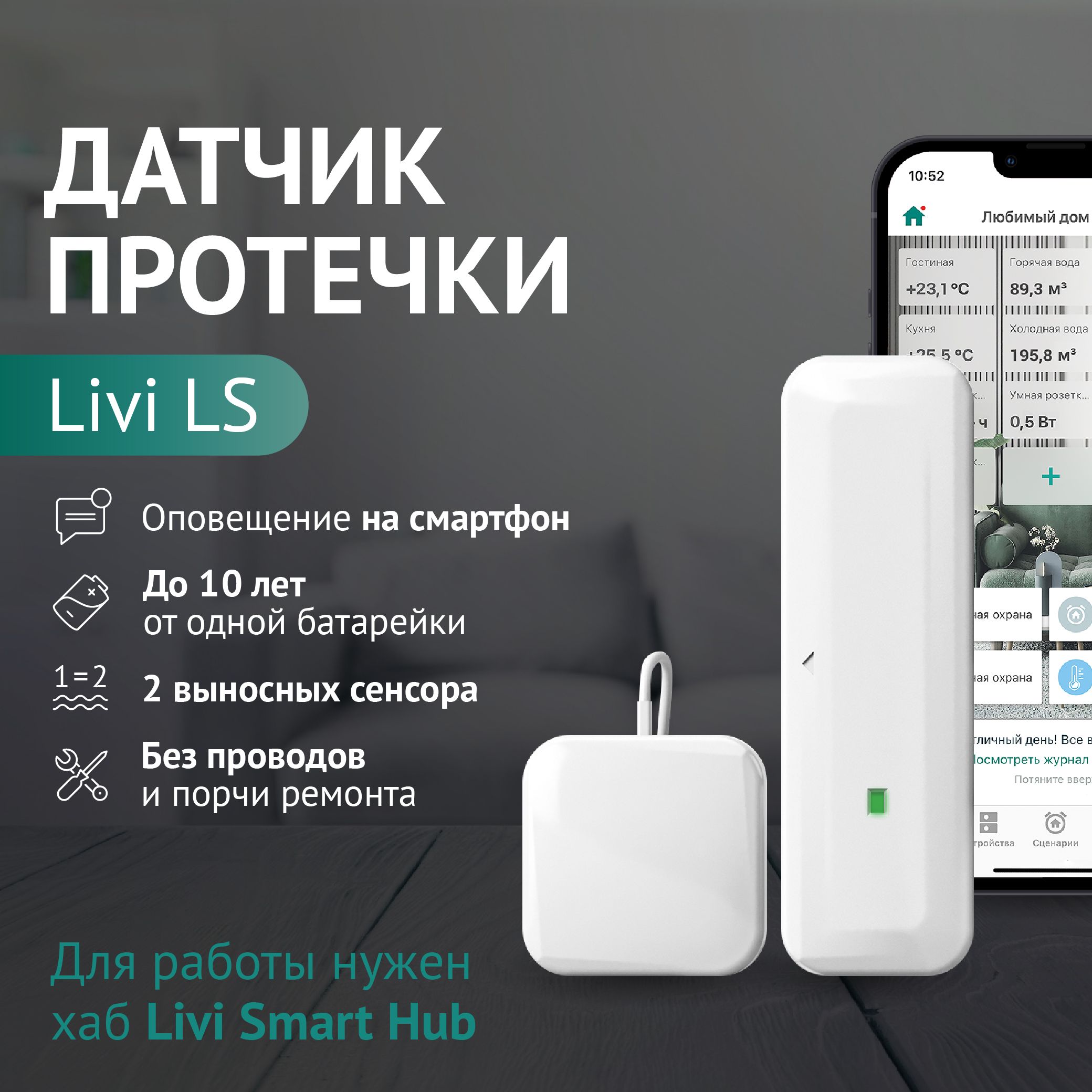 Датчик протечки воды Livi LS