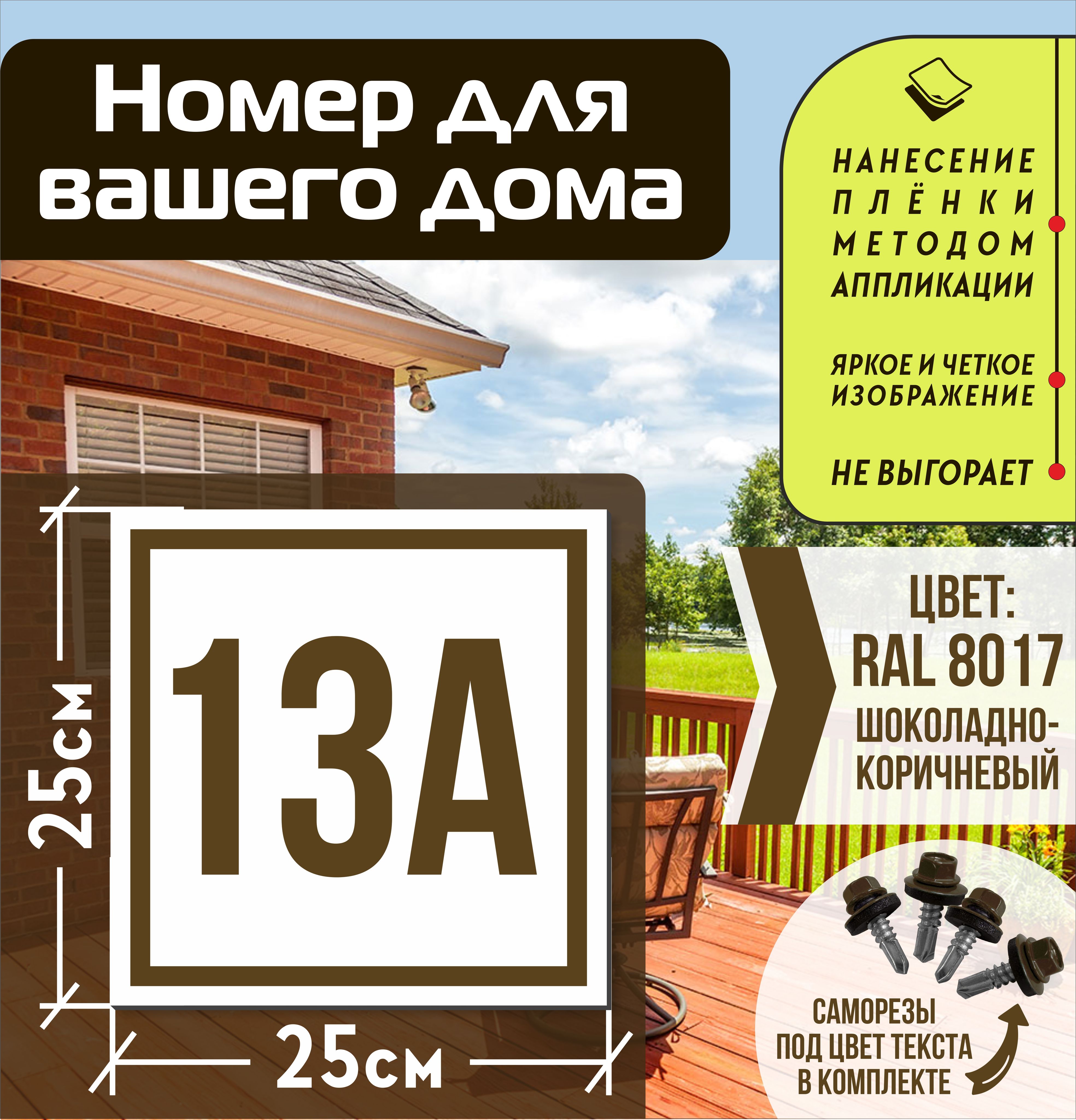 Адресная табличка на дом с номером 13а RAL 8017 коричневая, 13 см, 25 см -  купить в интернет-магазине OZON по выгодной цене (835647546)