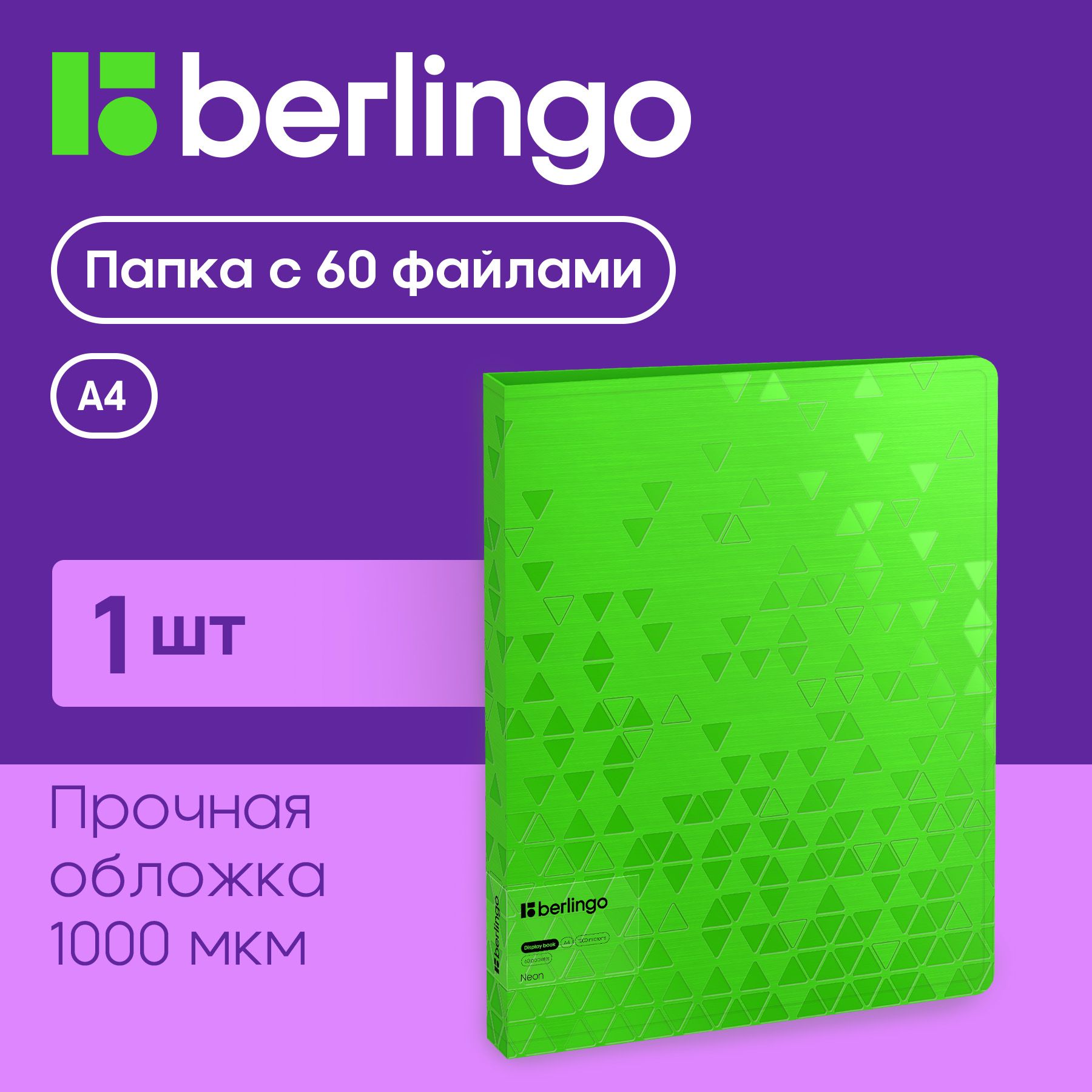 Папкасфайламидлядокументовибумаг,60вкладышейBerlingo"Neon",2свнутреннимкарманом