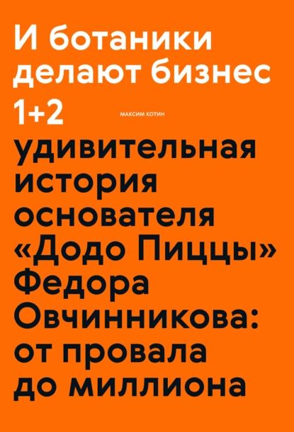 БотаникиДелаютБизнес