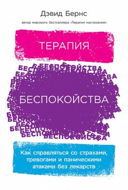 Терапия беспокойства: Как справляться со страхами, тревогами и паническими атаками без лекарств | Бернс Дэвид | Электронная книга