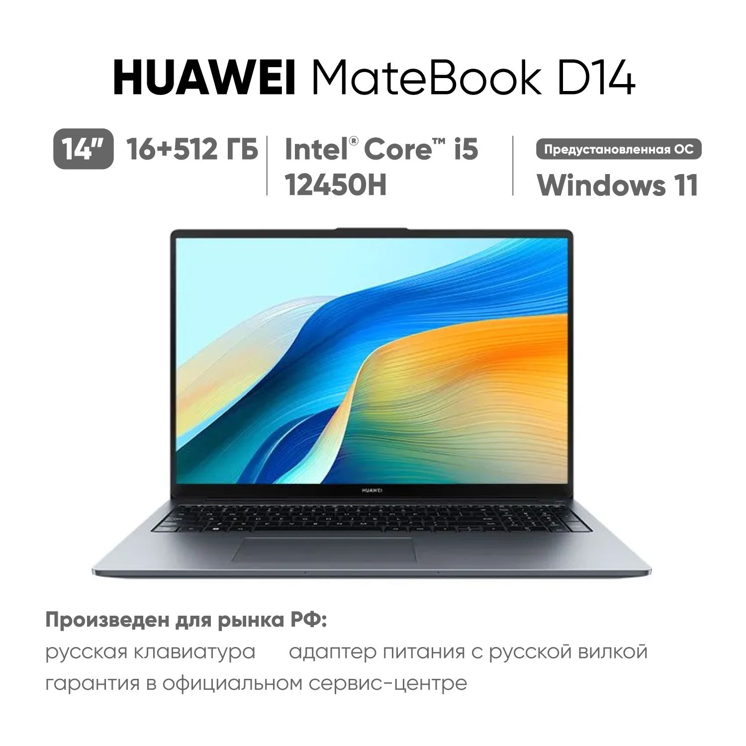 HUAWEIMATEBOOKD142023MDF-XНоутбук14",IntelCorei5-12450H,RAM16ГБ,SSD,IntelUHDGraphics,WindowsHome,(53013XFP),темно-серый,Русскаяраскладка