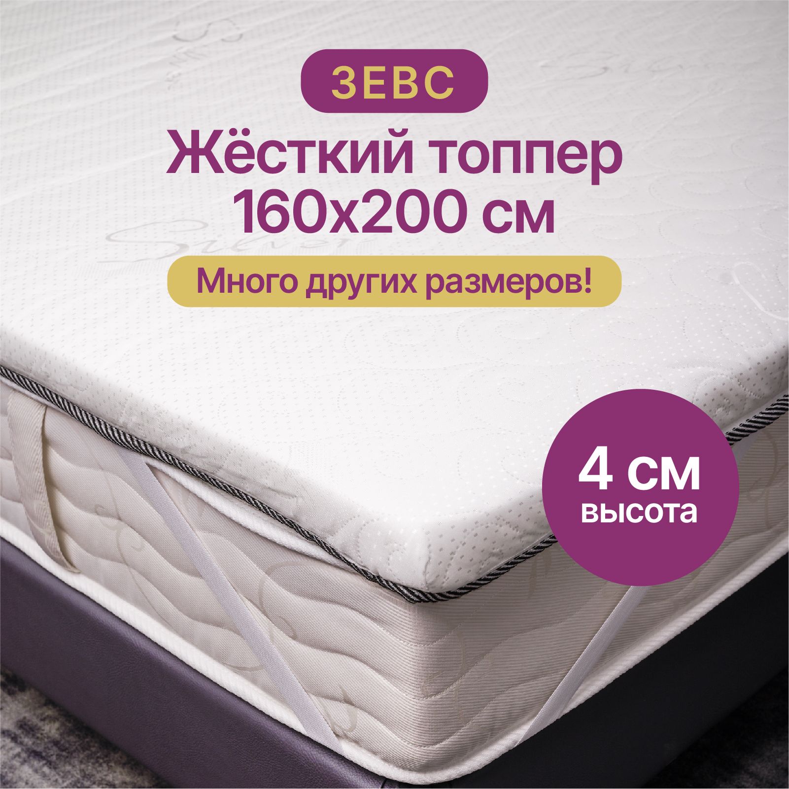 Топпер-наматрасник HONEY SLEEP Зевс_200, Беспружинный, 160 - купить по  выгодной цене в интернет-магазине OZON (1084971762)