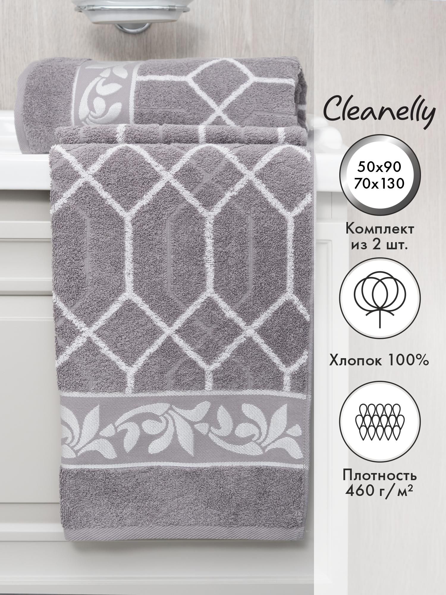 Cleanelly Набор банных полотенец Symmetry, Хлопок, 70x130, 50x90 см, белый, серый, 2 шт.