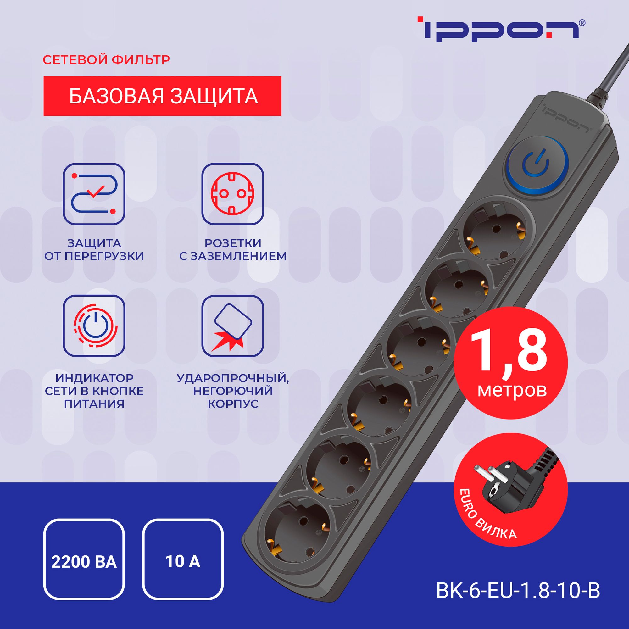 Сетевой фильтр Ippon BK-6-EU-1.8-10-B 1.8м (6 розеток) черный (коробка)