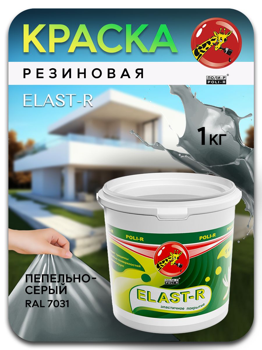 Краска Poli-R Эластичная Elast-R 1кг_A Быстросохнущая, Резиновая,  Полимерная, Акриловая, Матовое покрытие, серый - купить в интернет-магазине  OZON по выгодной цене (238543854)