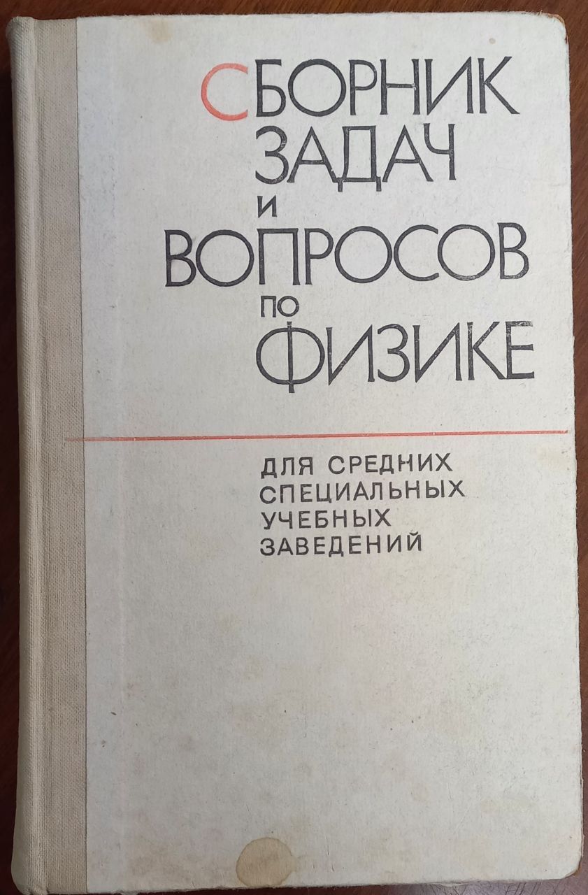 Сборник задач и вопросов по физике для средних специальных учебных заведений.  Под общ. редакцией Л.С. Жданова - купить с доставкой по выгодным ценам в  интернет-магазине OZON (850897223)