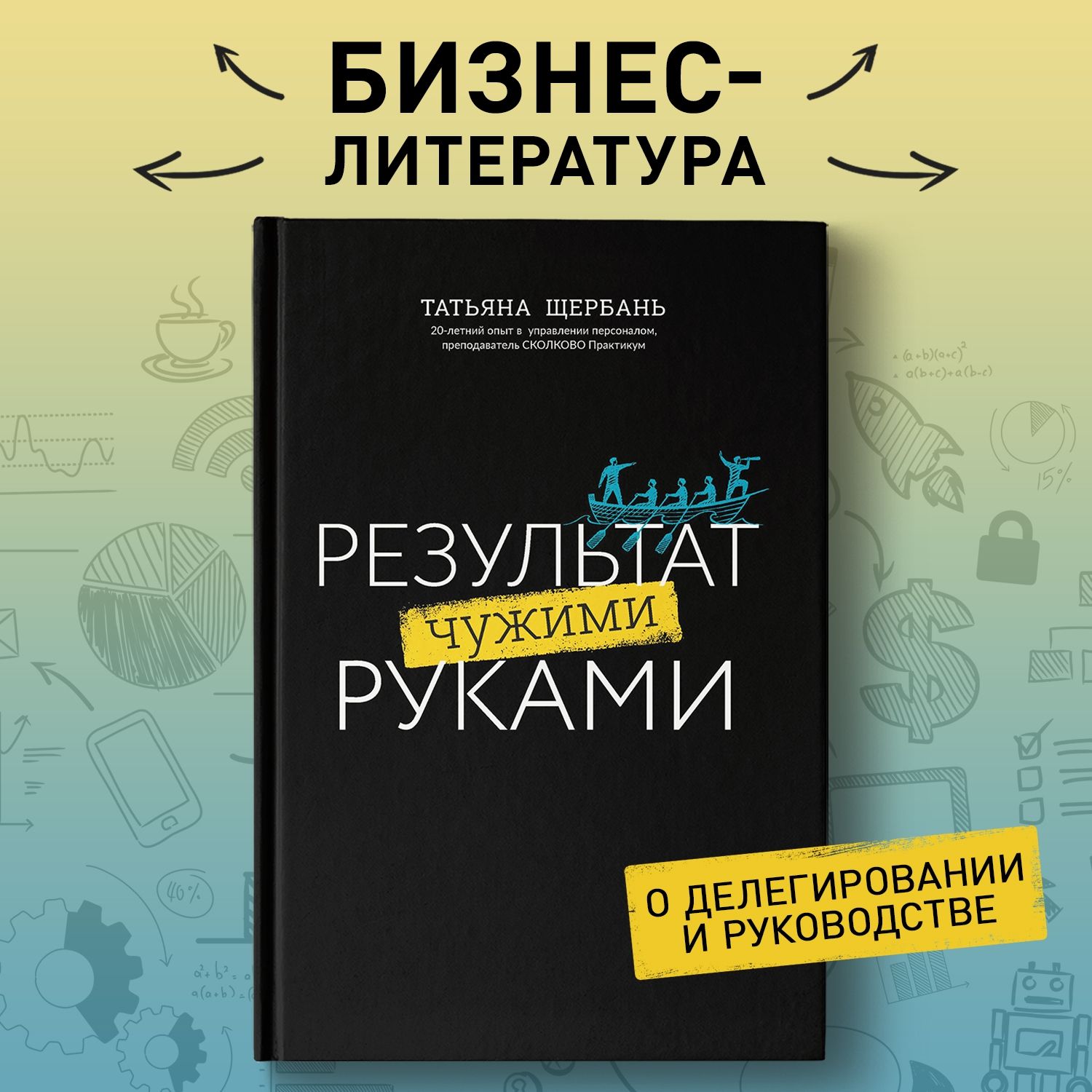 Результатчужимируками.Путеводительдляруководителей|ЩербаньТатьянаВладиславовна