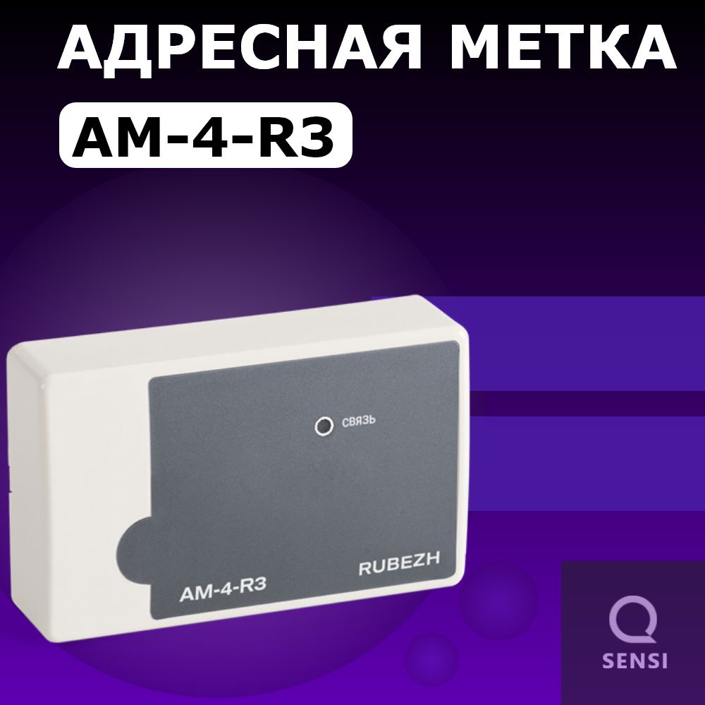 АМ-4-R3 Адресная метка АМ-4 прот.R3