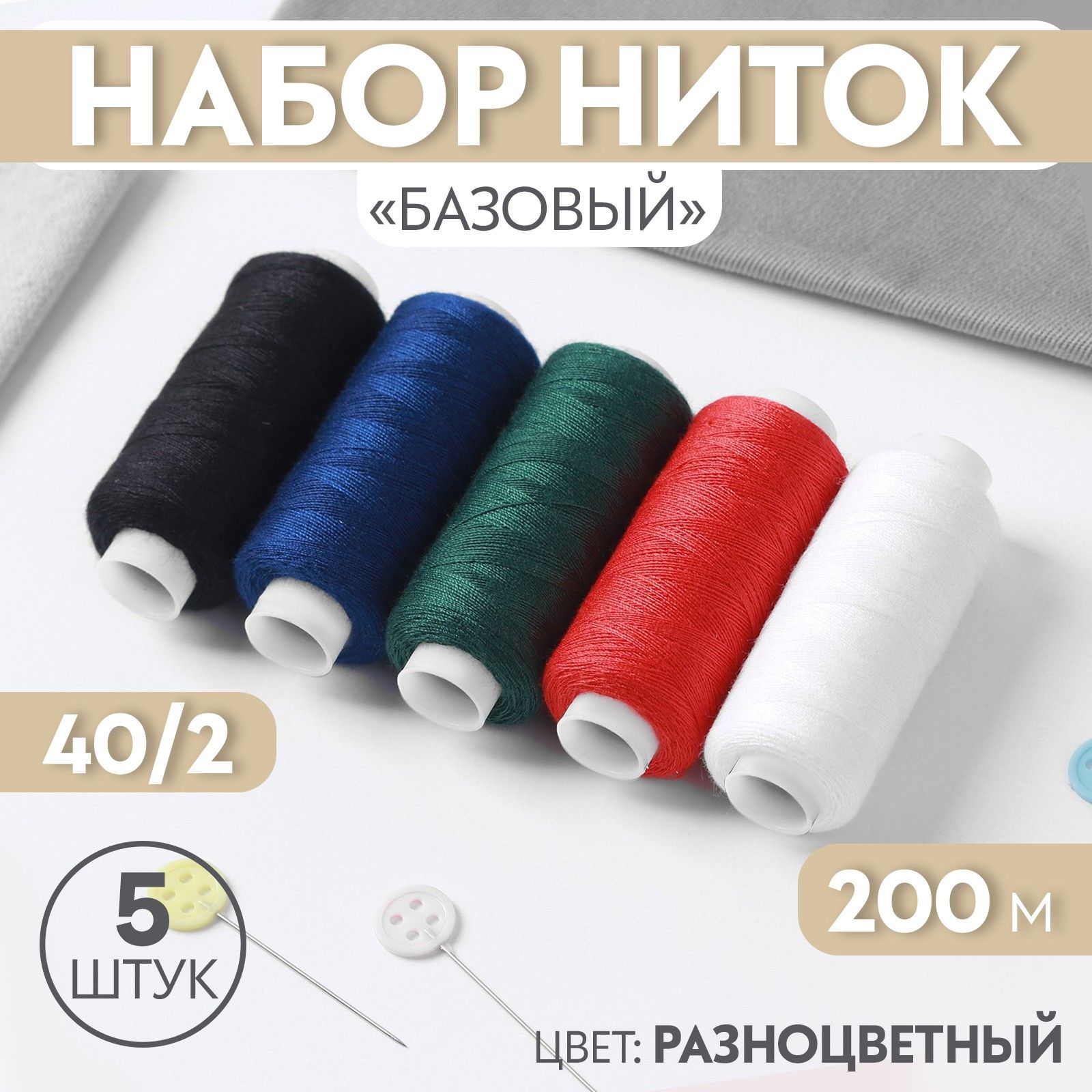 Набор ниток для шитья, 40/2, 5 шт