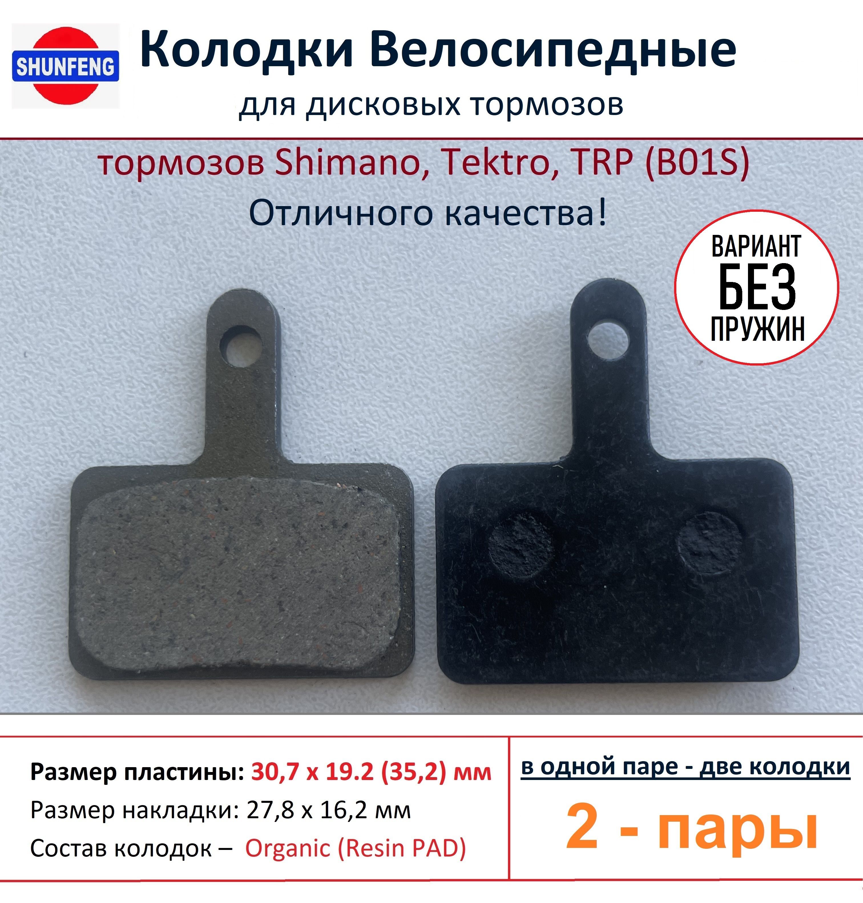 КолодкивелосипедныедлядисковыхтормозовShimanoB01s,отфирмыShunfeng(2пары)-Безпружин