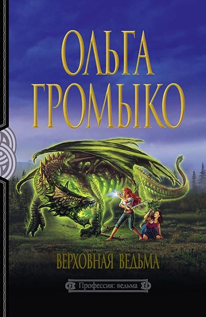 Верховная Ведьма | Громыко Ольга Николаевна | Электронная книга