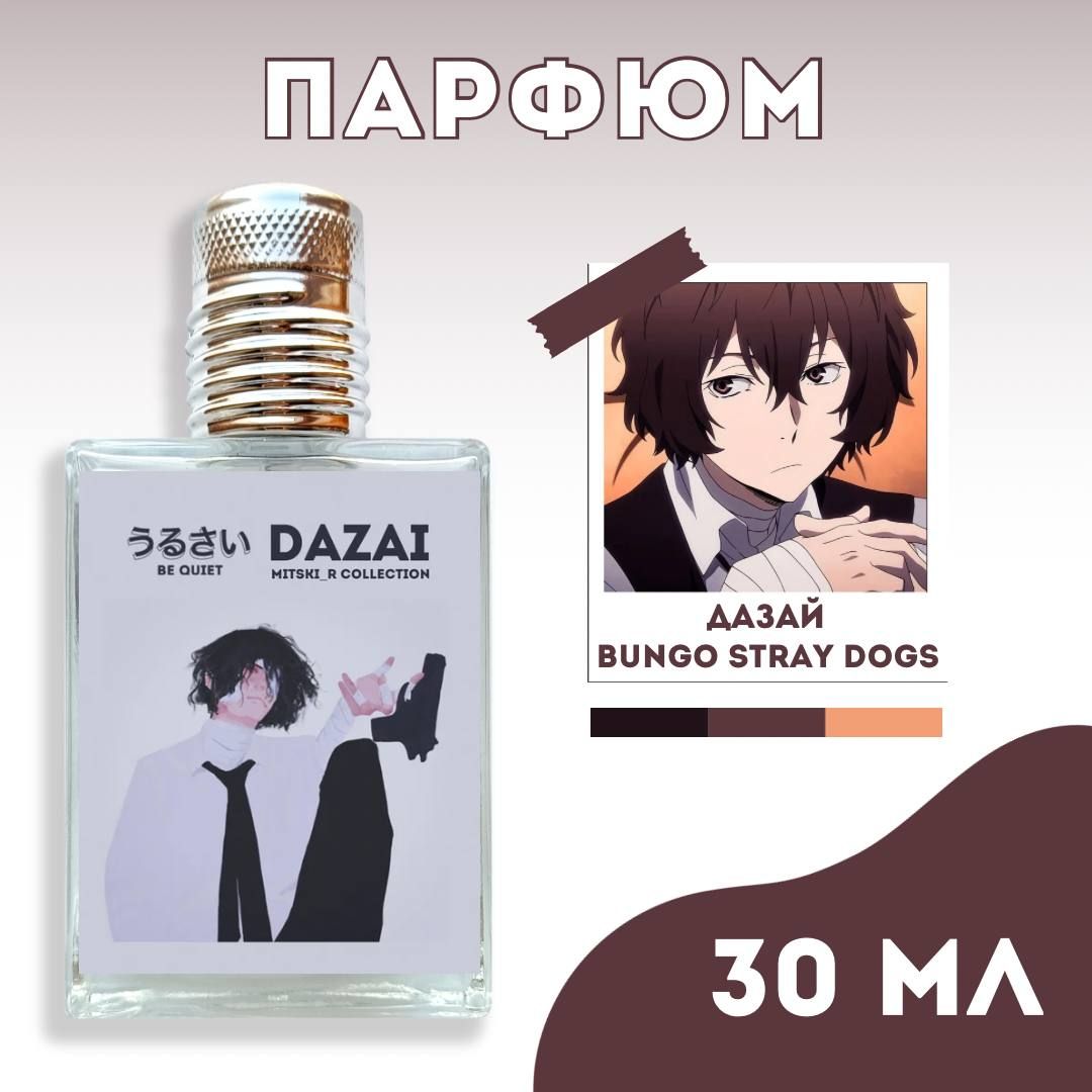 ПарфюмированныйдиффузорДазайОсамуBUNGOSTRAYDOGSBEQUIETPARFUME