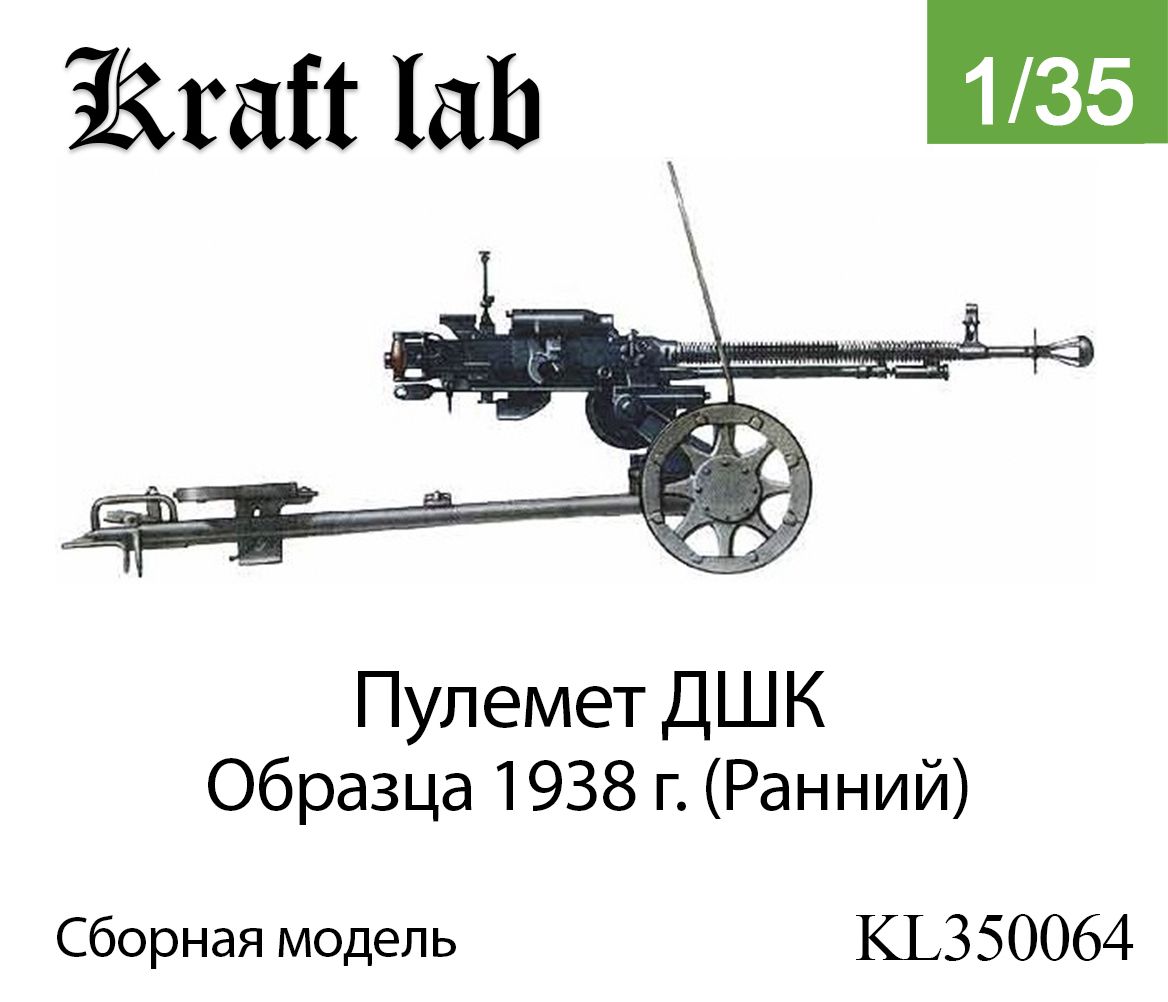 Kraft Lab Пулемет ДШК образца 1938 г. (Ранний), 1/35, Сборная модель