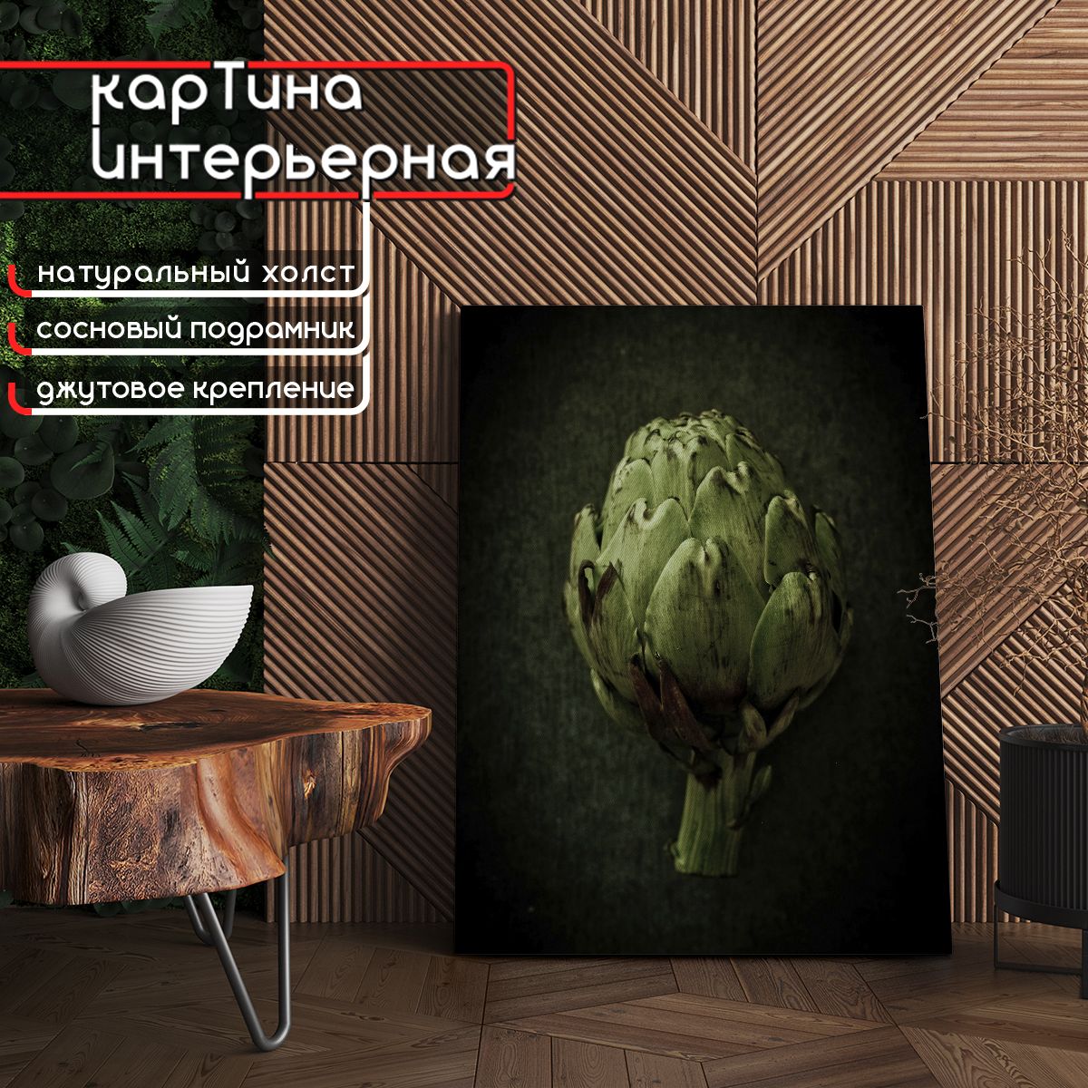 Картина интерьерная на холсте, вертикальная - Артишок (овощи) 30x40 см