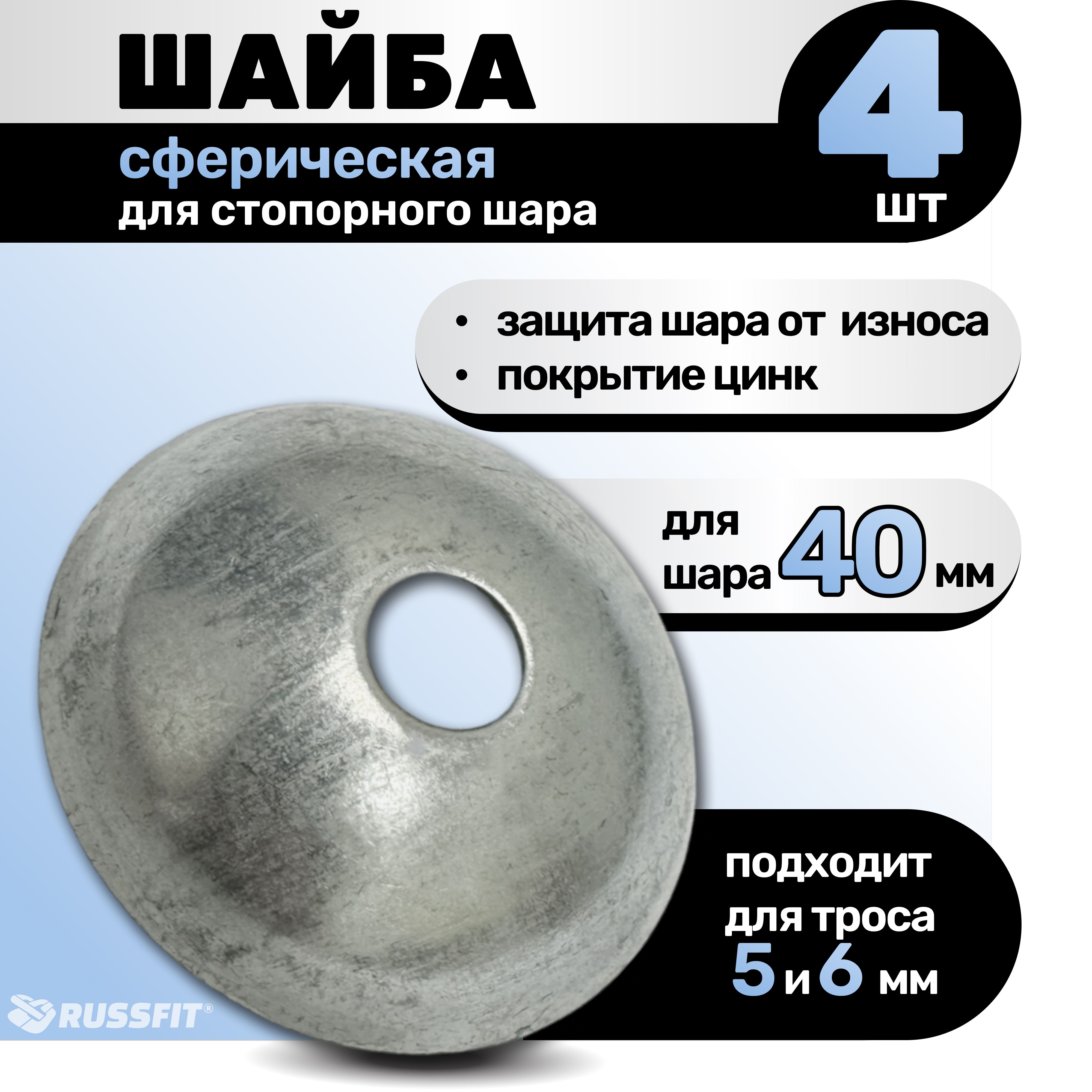 Шайба сферическая для стопорного шара на трос силового тренажера 4шт