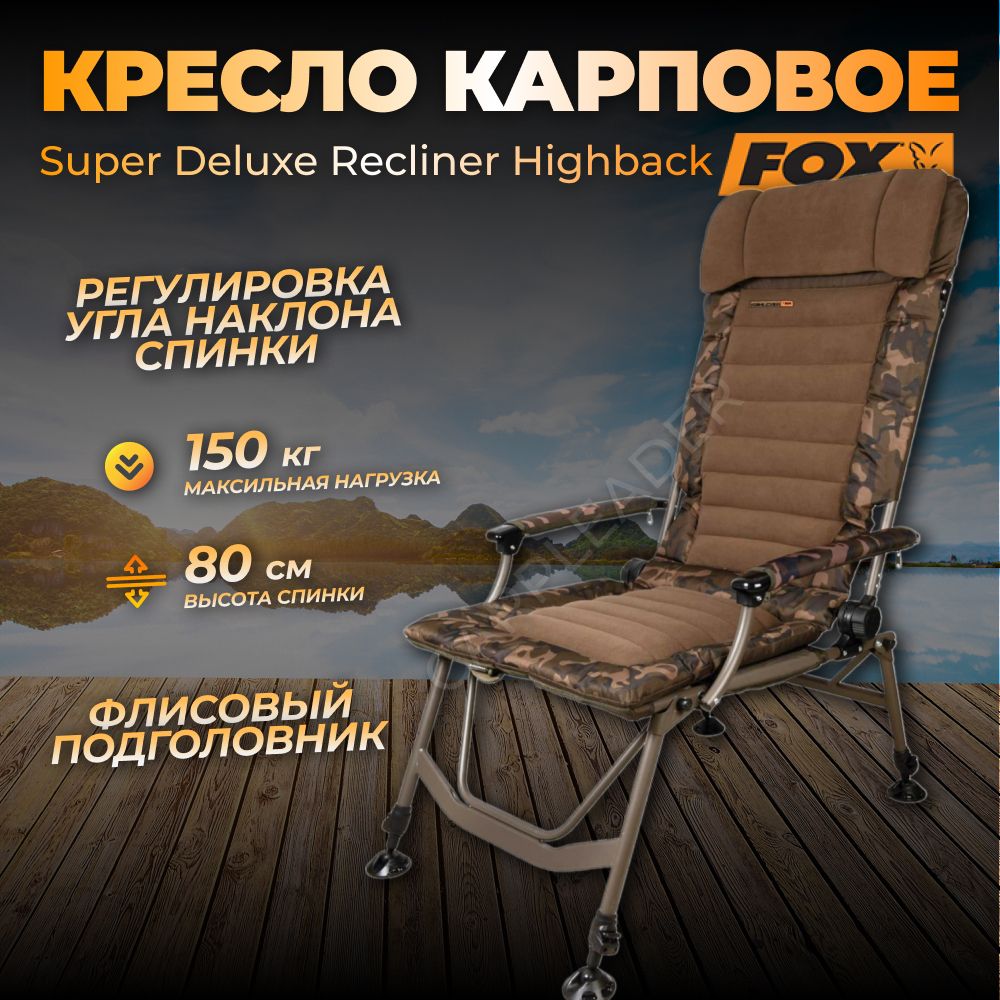 Кресло Fox Super Deluxe Recliner Highback Chair (карповое, рыболовное)