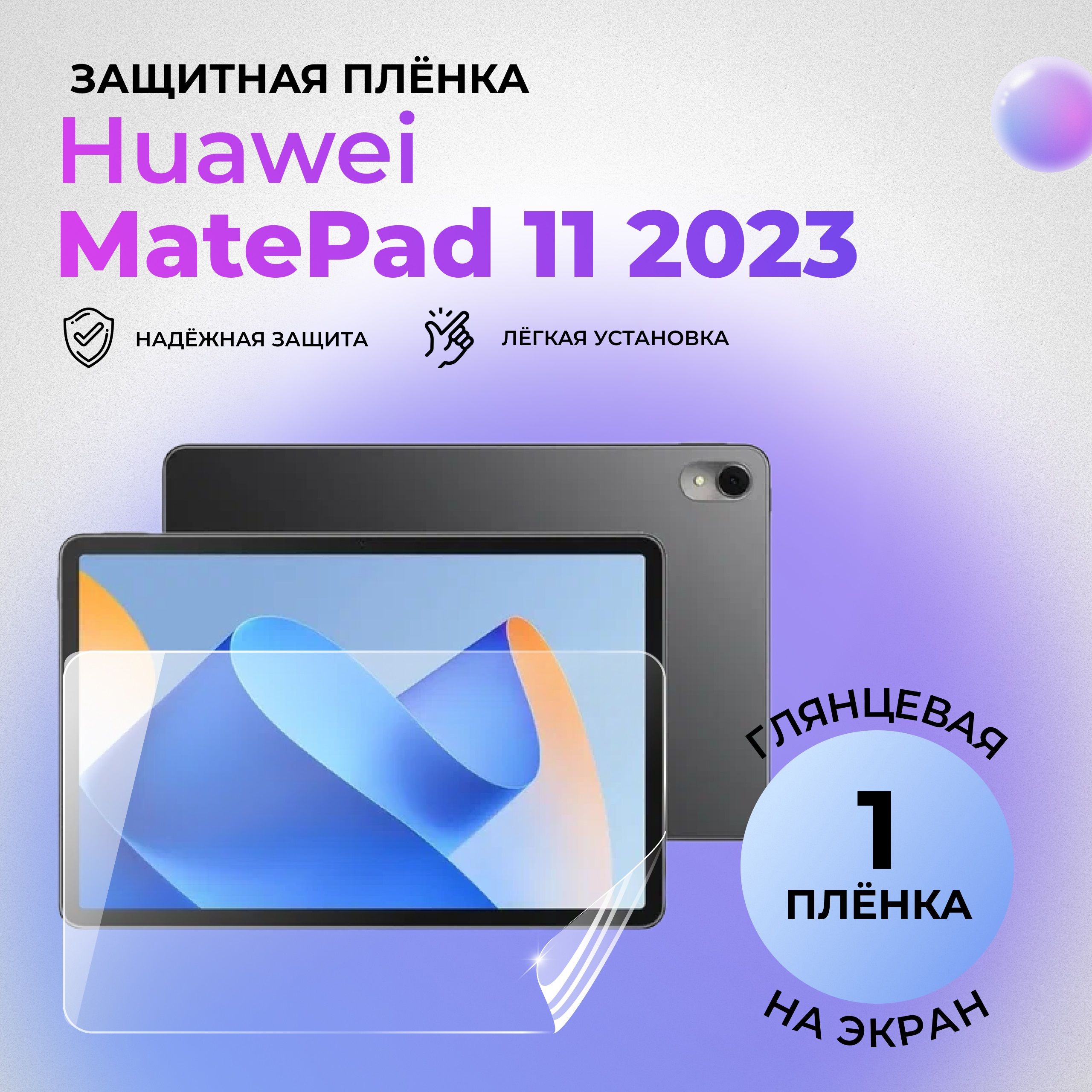 ГидрогелеваязащитнаяГЛЯНЦЕВАЯплёнканаЭКРАНдляHuaweiMatePad11(2023)