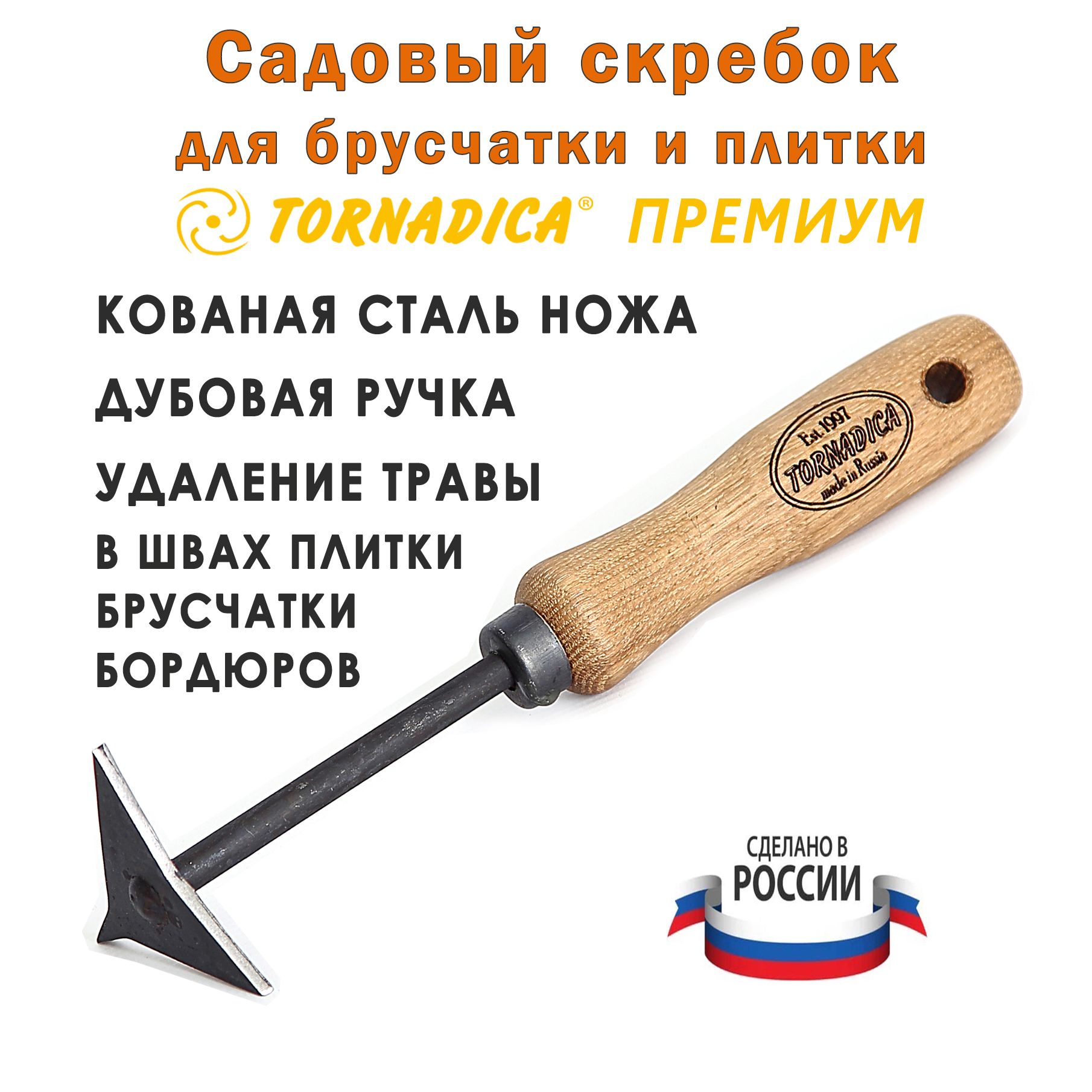 Скребок удалитель сорняков в межплиточных швах Премиум Торнадика 14 см. / Скребок для очистки брусчатки и садовых дорожек дубовая рукоятка Tornadica