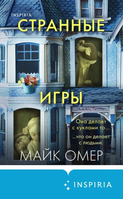 Странные игры | Омер Майк | Электронная книга