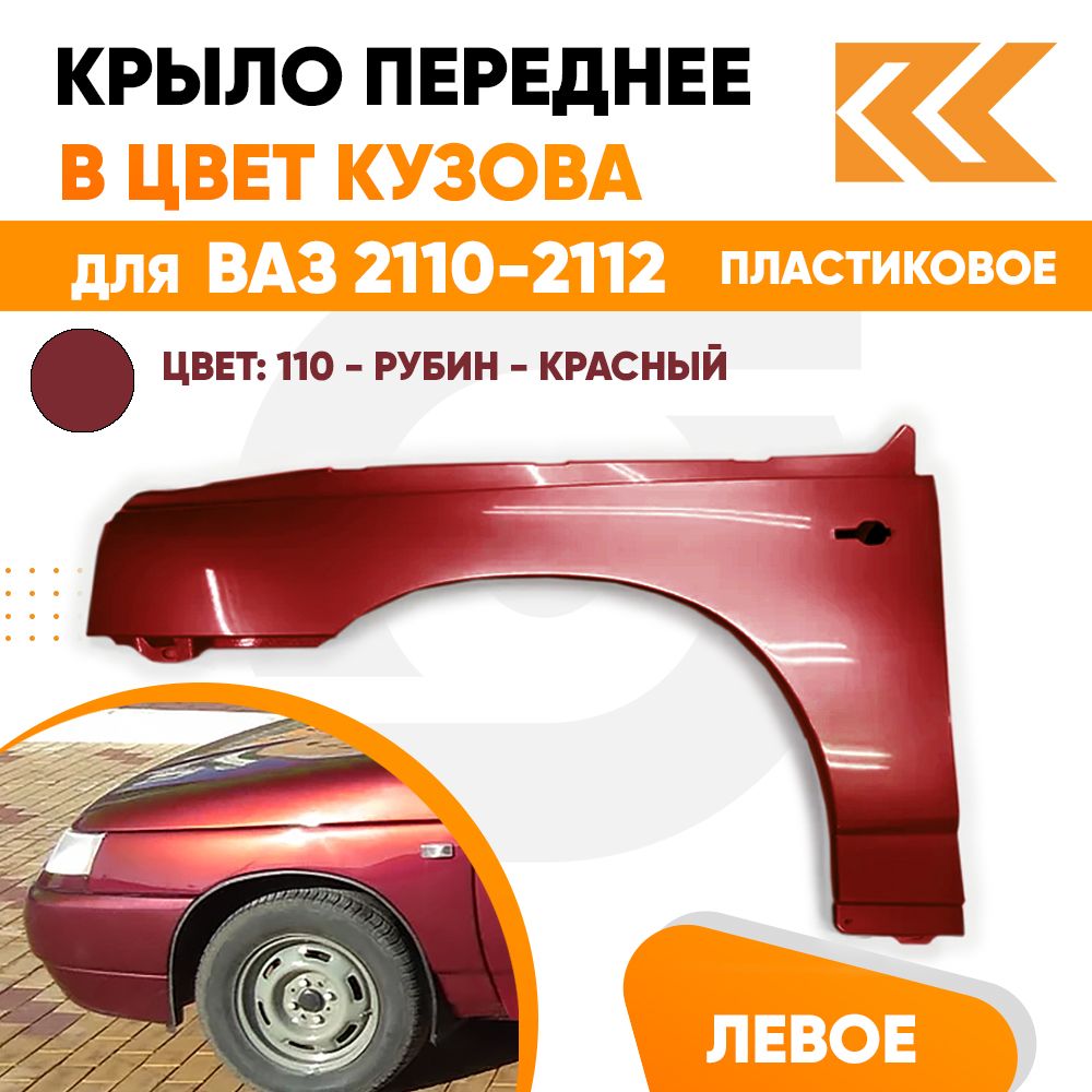 Купить Пластиковое Крыло Ваз 2112