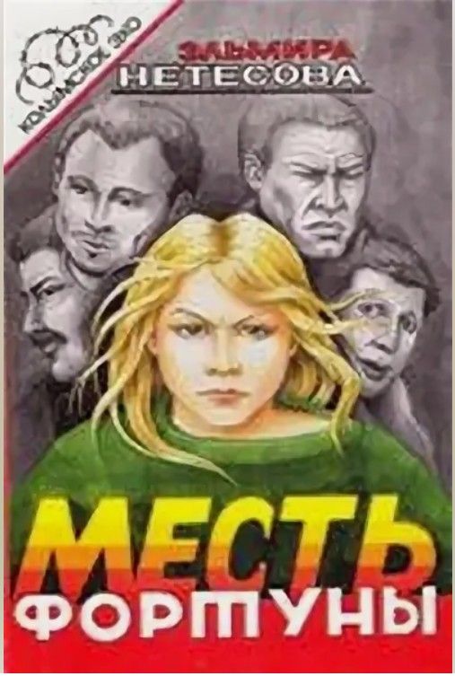 Читать книгу нетесовой