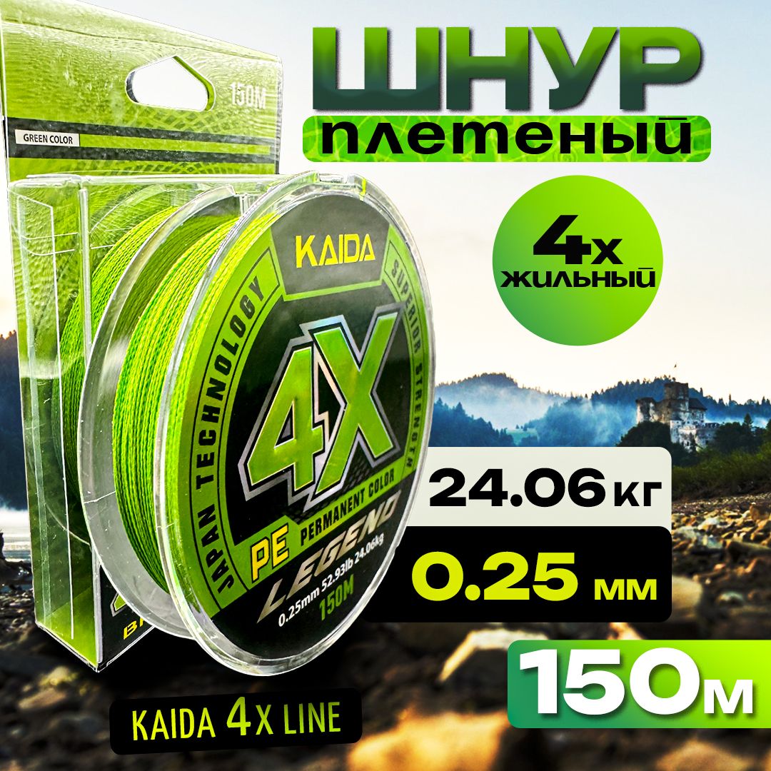 Плетенка KAIDA леска для рыбалки, шнур плетеный рыболовный для спиннинга 4X LINE 0.25 150 метров