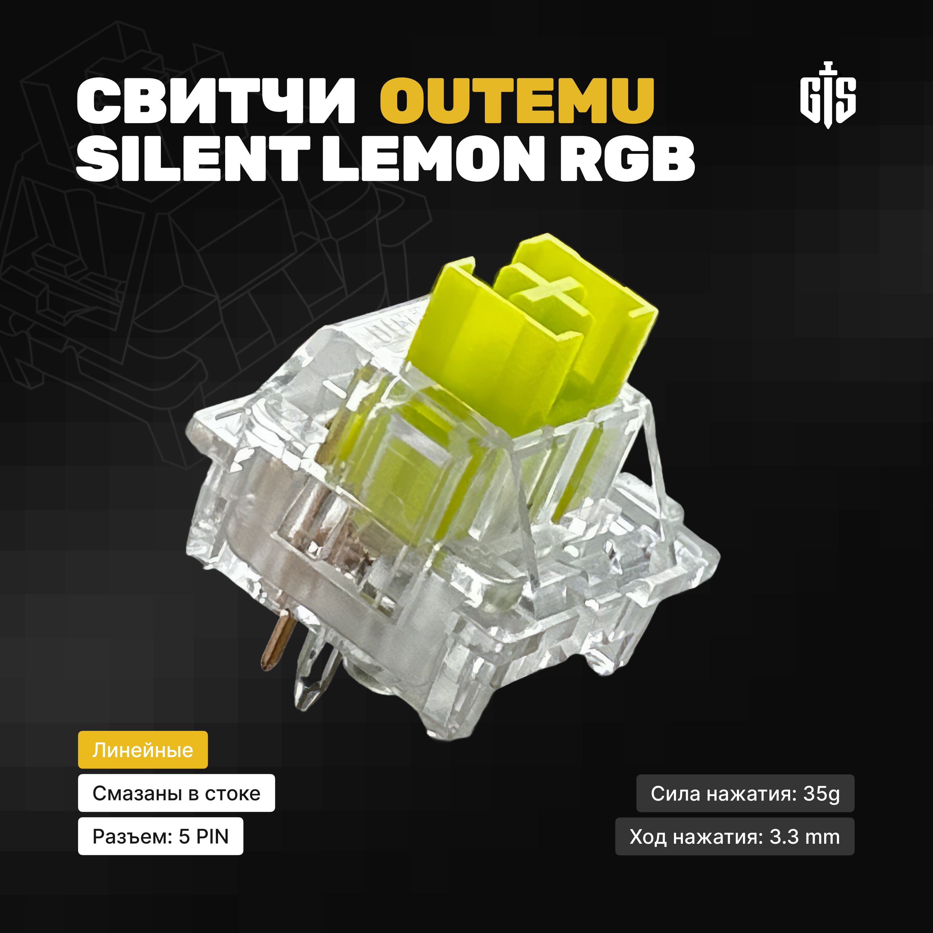 Механическиепереключатели(свитчи)OutemuSilentLemonRGB(90штук),линейные,5-pin,35грамм