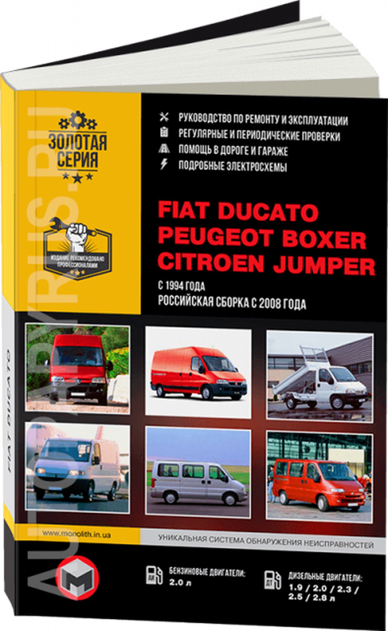 Книга: Fiat Ducato / Citroen Jumper / Peugeot Boxer (Пежо Боксер) бензин /  дизель с 1994 / 2008 г.в. - подробное руководство по техническому  обслуживанию и ремонту, инструкция по эксплуатации, электрические схемы ,