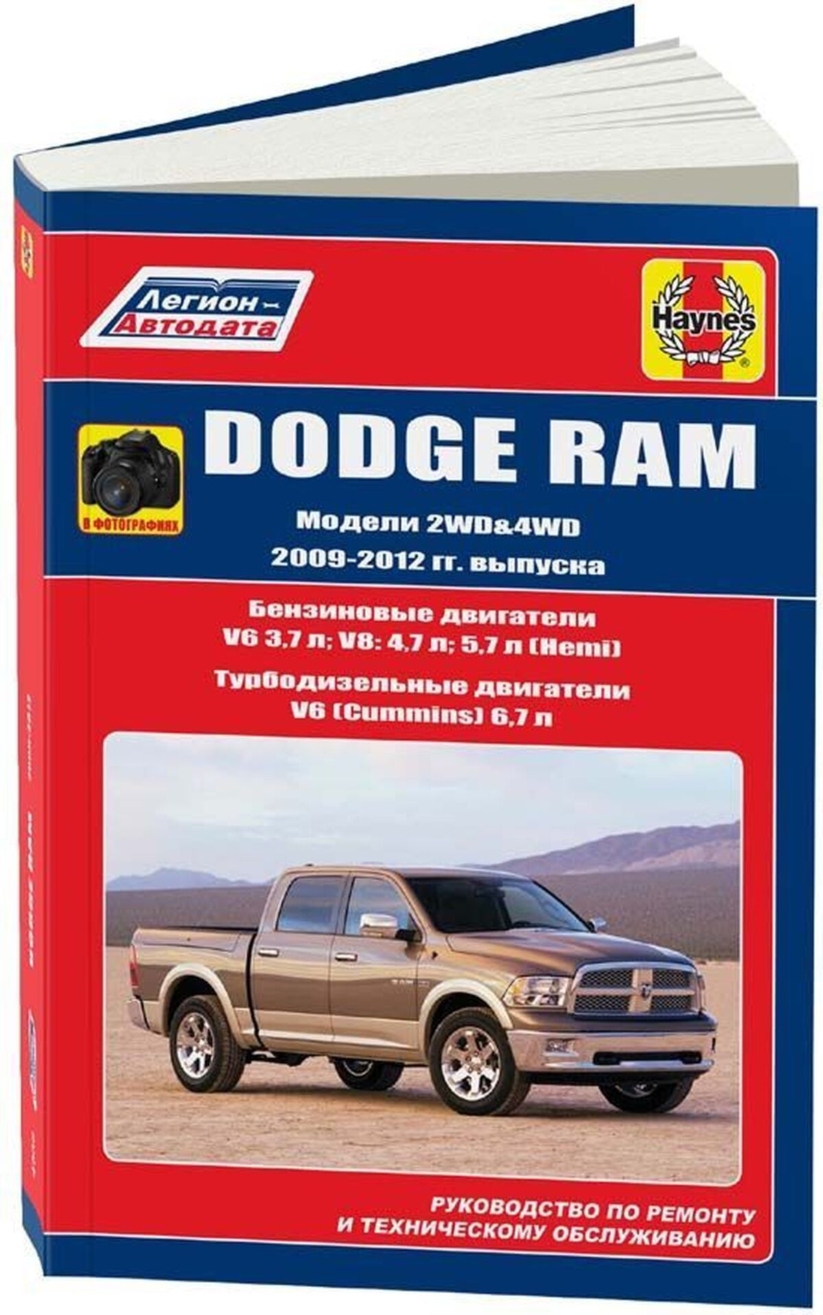 Книга: Dodge Ram , 978-5-88850-645-5, издательство Легион-Aвтодата - купить  с доставкой по выгодным ценам в интернет-магазине OZON (748632735)