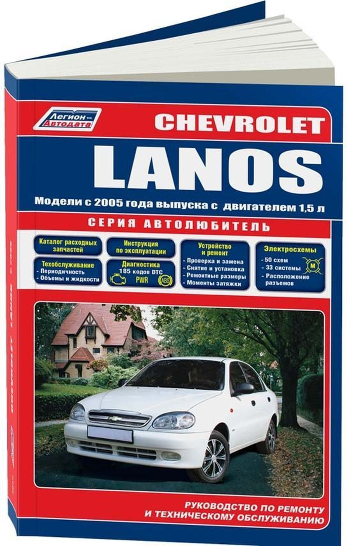 Книга: Chevrolet Lanos (Шевроле Ланос) бензин с 2005 г.в. - подробное  руководство по техническому обслуживанию и ремонту, инструкция по  эксплуатации, электрические схемы , 978-5-88850-466-6, издательство  Легион-Aвтодата - купить с доставкой по выгодным