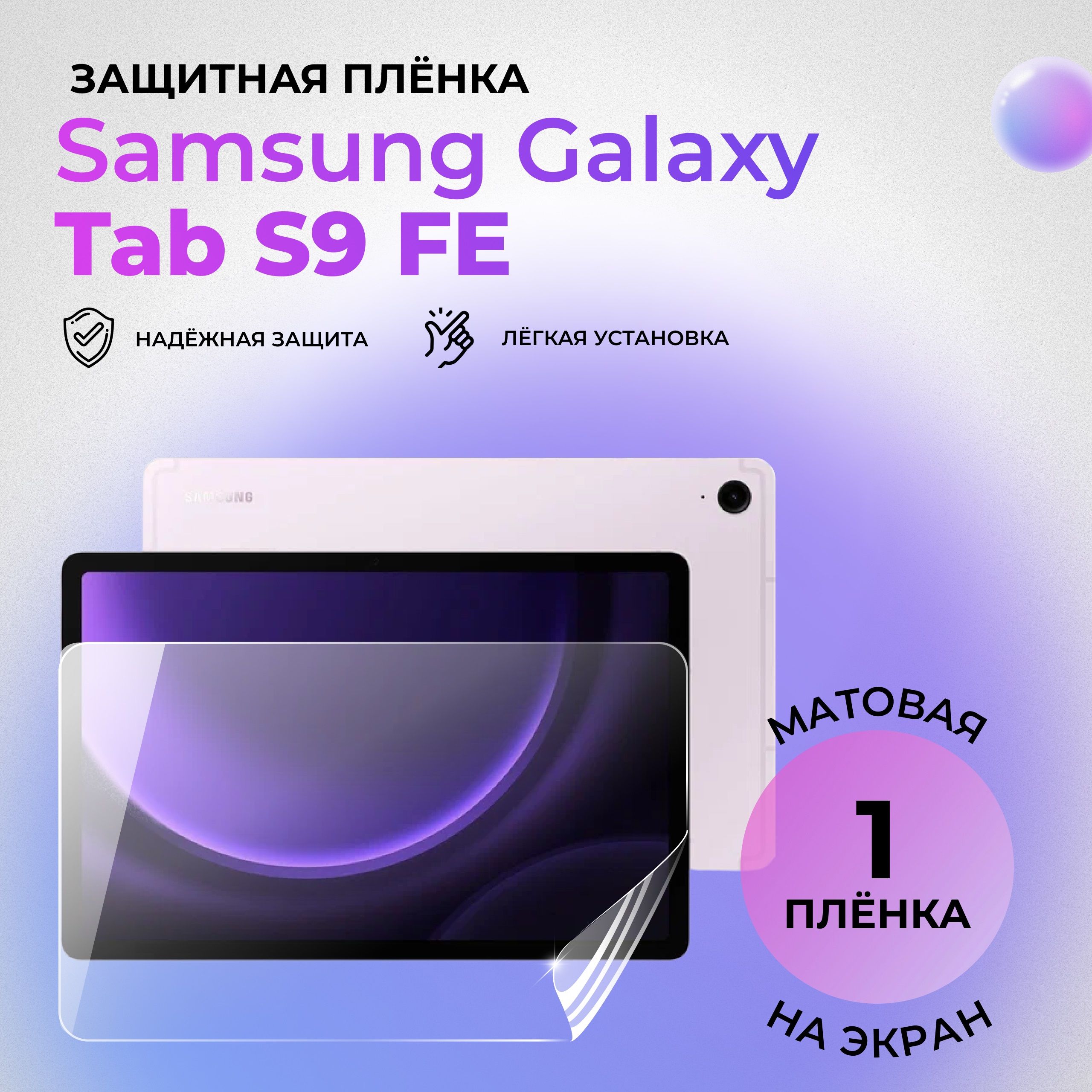 ГидрогелеваязащитнаяМАТОВАЯплёнканаЭКРАНдляSamsungGalaxyTabS9FE