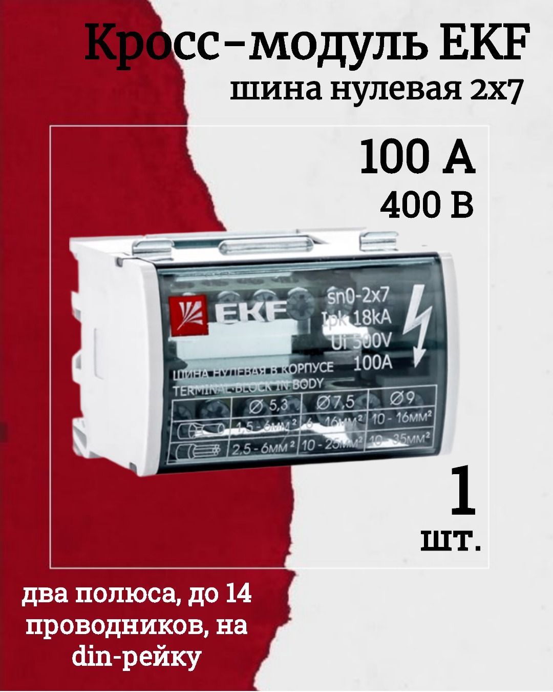 (sn0-2x7-1, КОМПЛЕКТ 1 шт.) Шина нулевая в корпусе 2х7 EKF 5420081853.VE24RU1