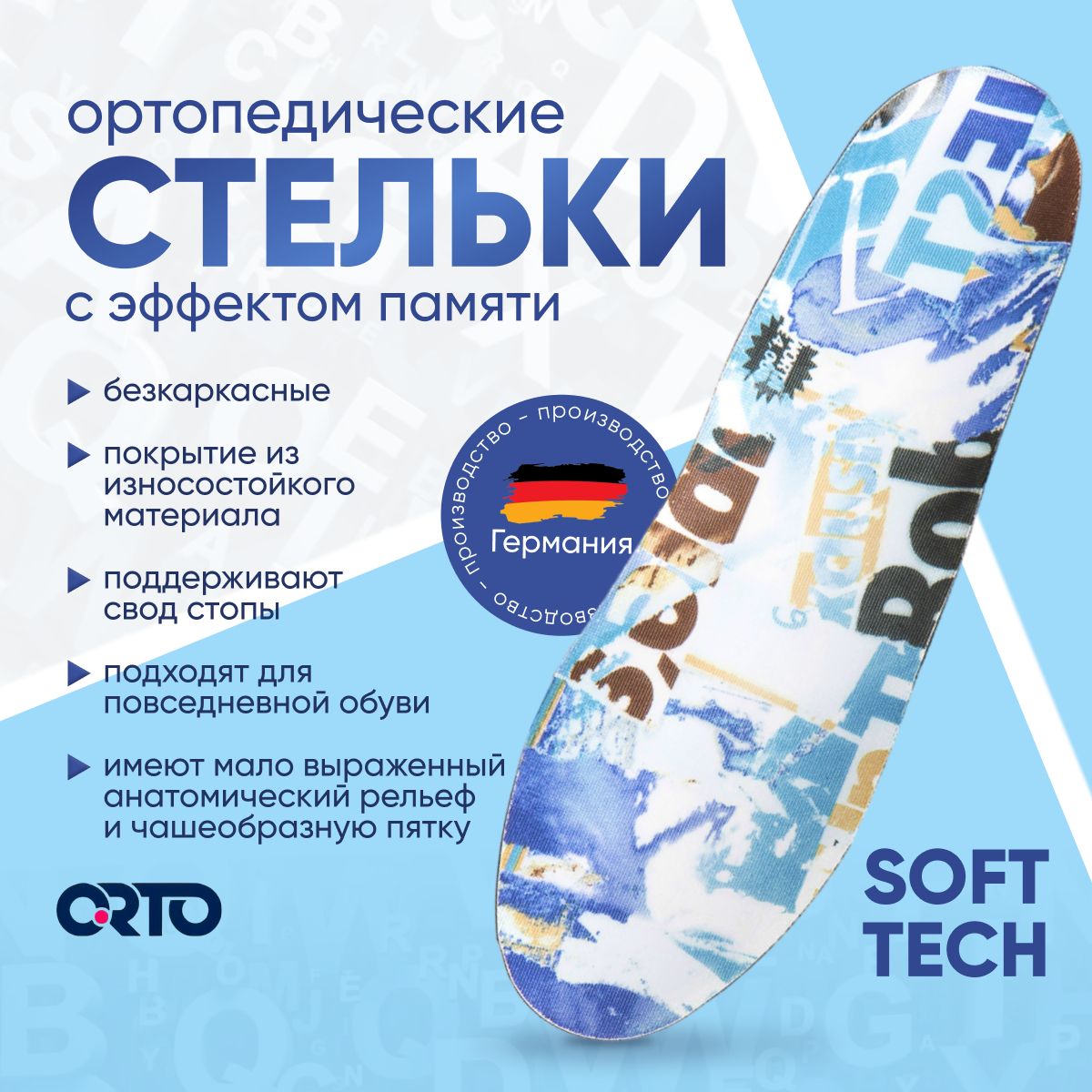 Стельки ортопедические мужские женские для обуви от плоскостопия Orto Soft Tech