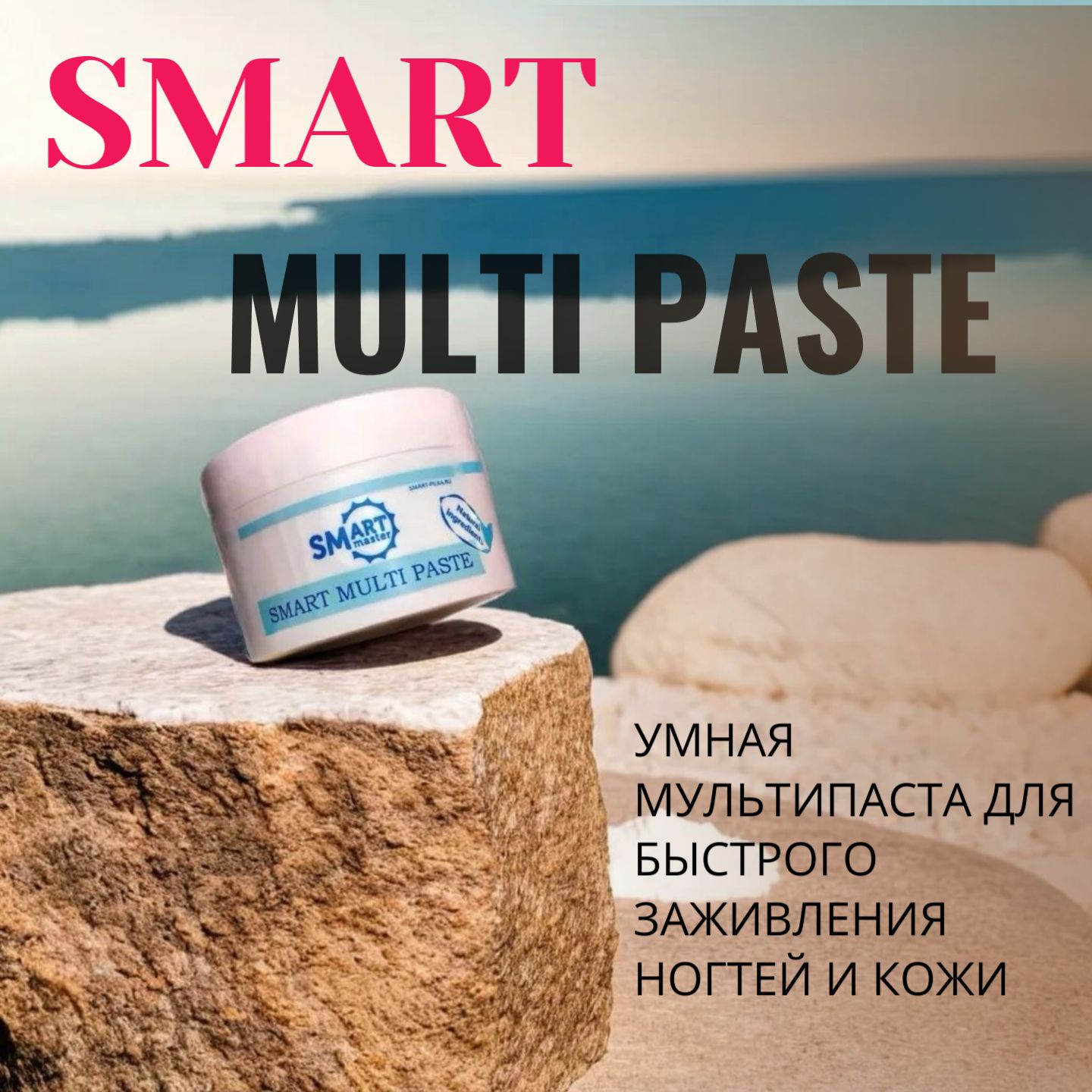 Smart Master Умная Мульти Паста для лечения онихолизиса, 15 мл.