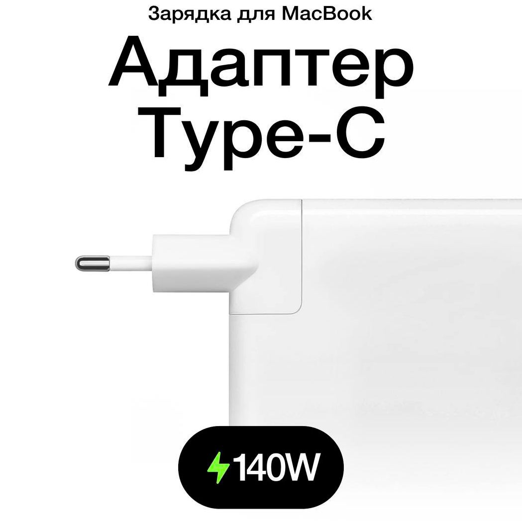 Зарядное Устройство для MacBook 140W Type C to MagSafe 3 / Адаптер / блок питания / зарядка / Сетевой Адаптер для ноутбука