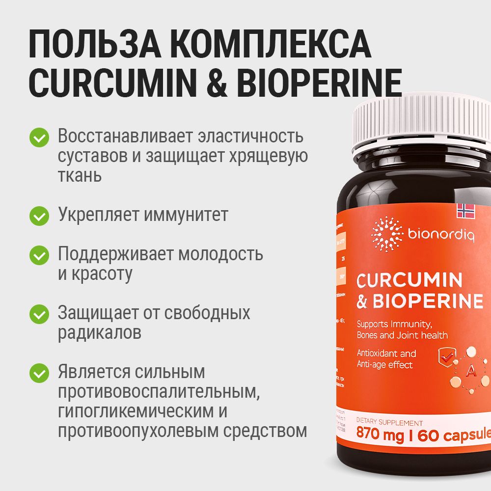 Куркумин с биоперином для суставов 870 мг 60 капсул, противовоспалительное