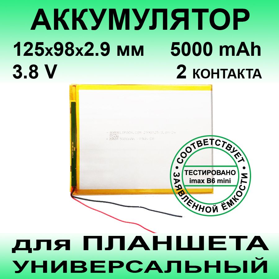 Аккумулятор для планшета универсальный 5000 mAh / 125мм х 98мм х 2.9 мм / 2  провода / без коннектора