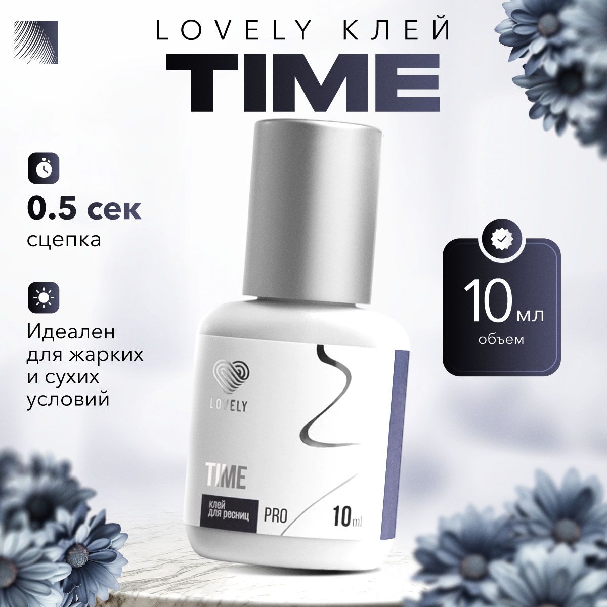 LOVELY Клей для наращивания ресниц Time, 10 мл, черный клей для ресниц Лавли Тайм