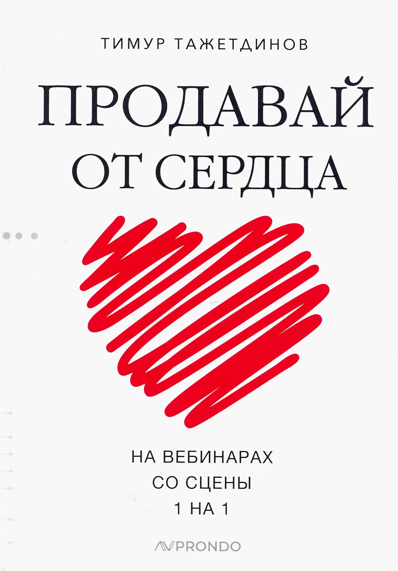 Продавай от сердца. На вебинарах. Со сцены. 1 на 1 | Тажетдинов Тимур