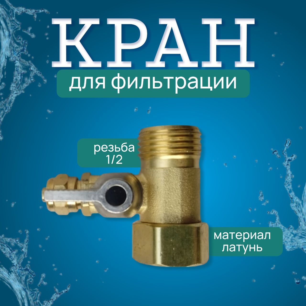 Крантройникдляподключениясистемфильтрации.Г/Ш1/2",трубка1/4