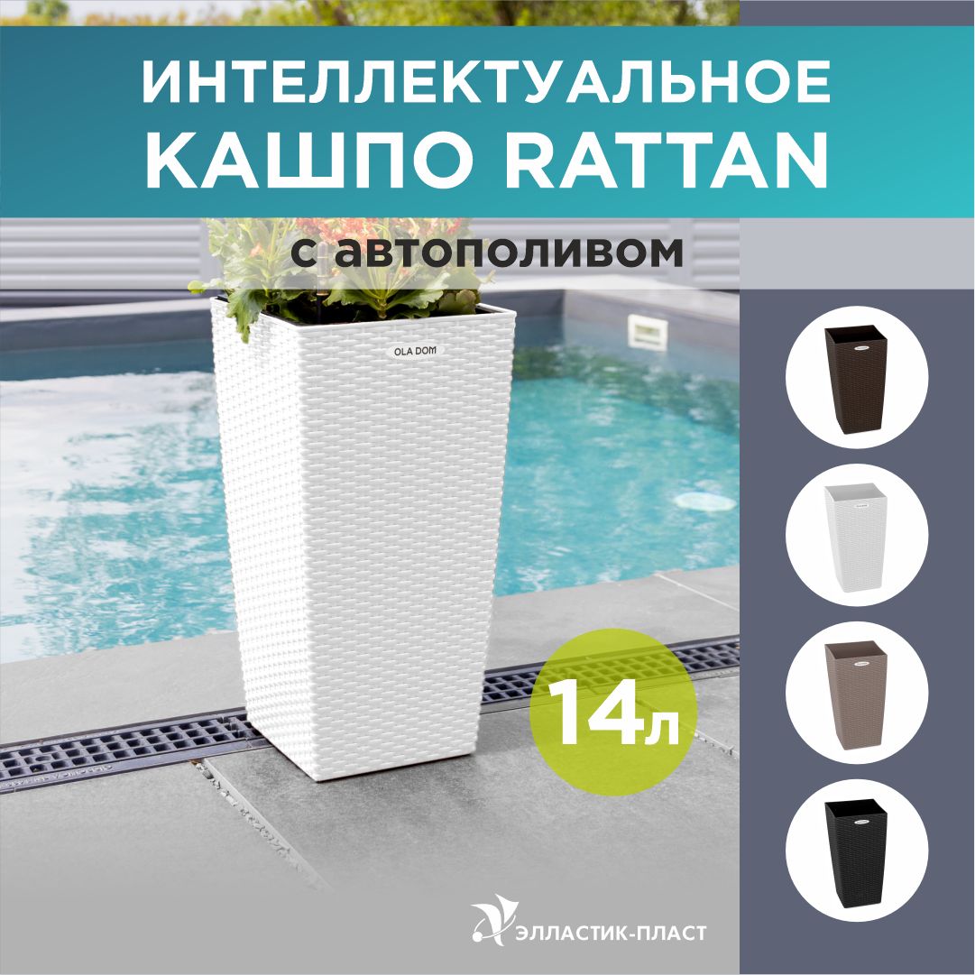 Кашпо для цветов с автополивом, высокое, напольное RATTAN 14л OLA DOM белый