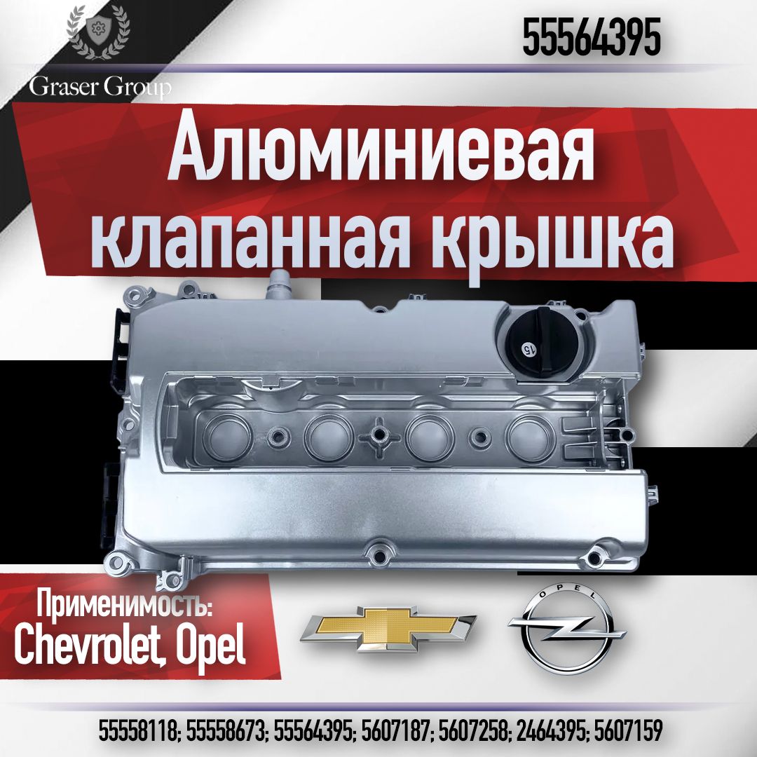 Алюминиевая клапанная крышка Chevrolet Cruze 1.8