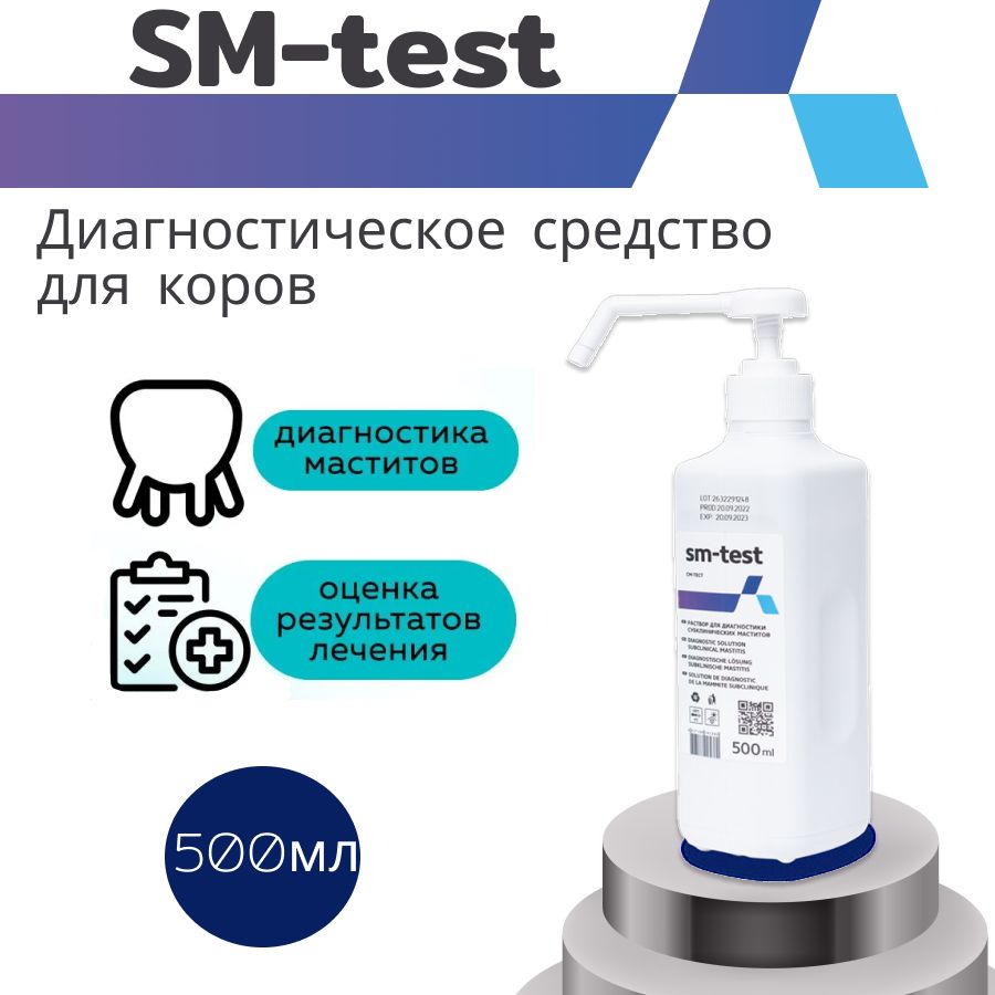 СМ-тест (sm-test) , для диагностики мастита у коров, 500 мл