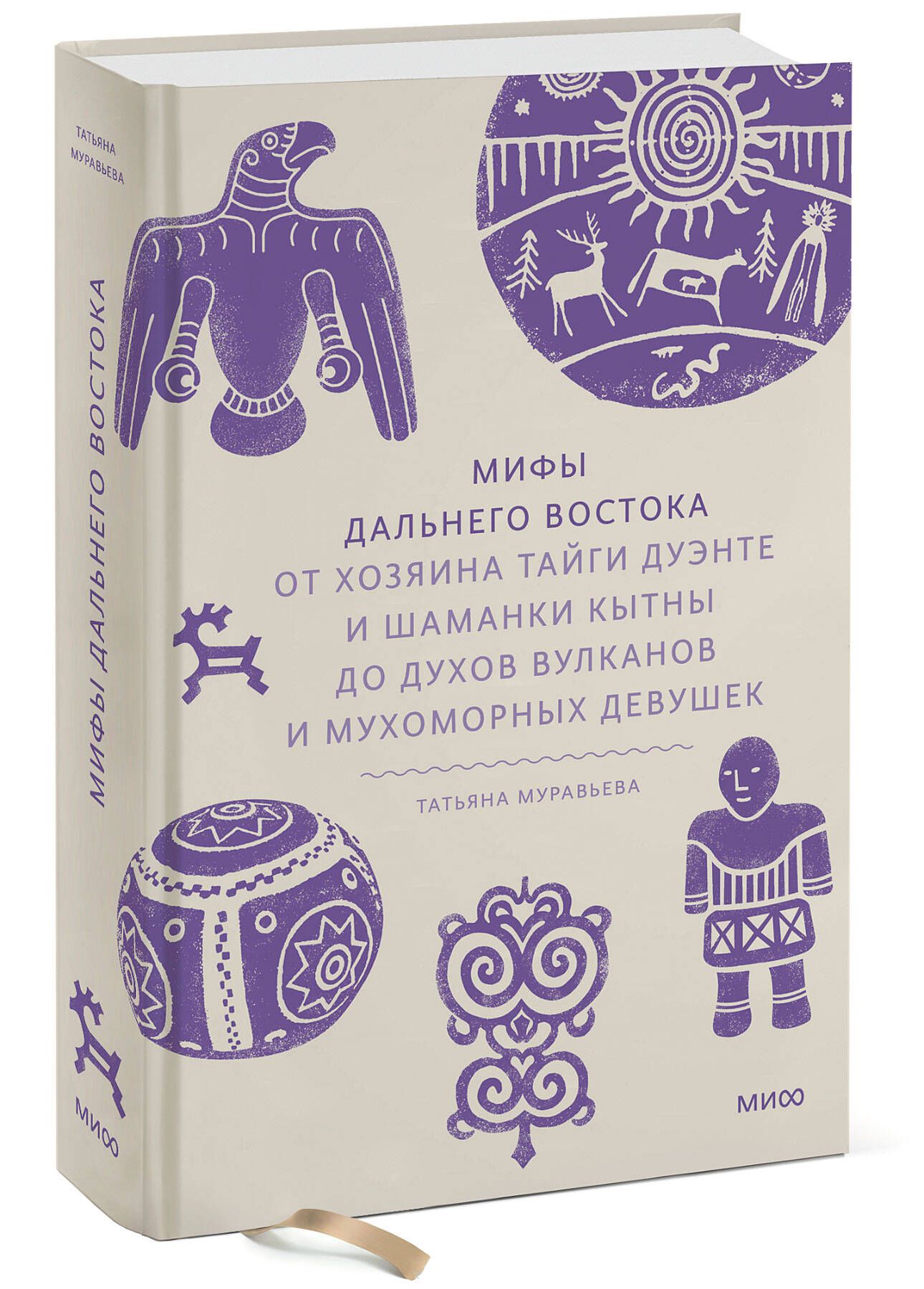 Мифы Дальнего Востока. От хозяина тайги Дуэнте и шаманки Кытны до духов  вулканов и мухоморных девушек | Муравьева Татьяна Владимировна - купить с  доставкой по выгодным ценам в интернет-магазине OZON (1511037529)