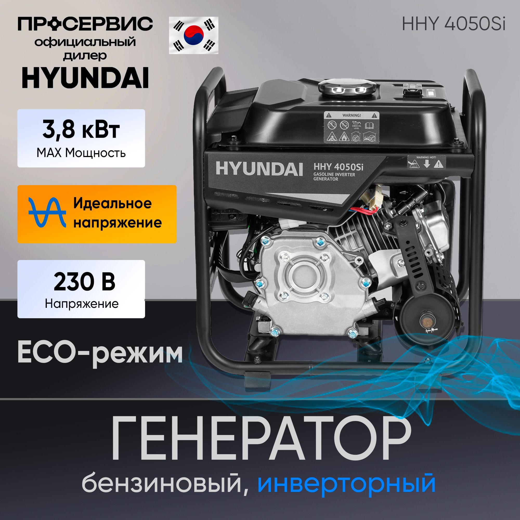 Генератор инверторный бензиновый Hyundai HHY 4050Si 3,8 кВт, 6,5л.с  электростанция портативная для дома дачи похода рыбалки 28кг